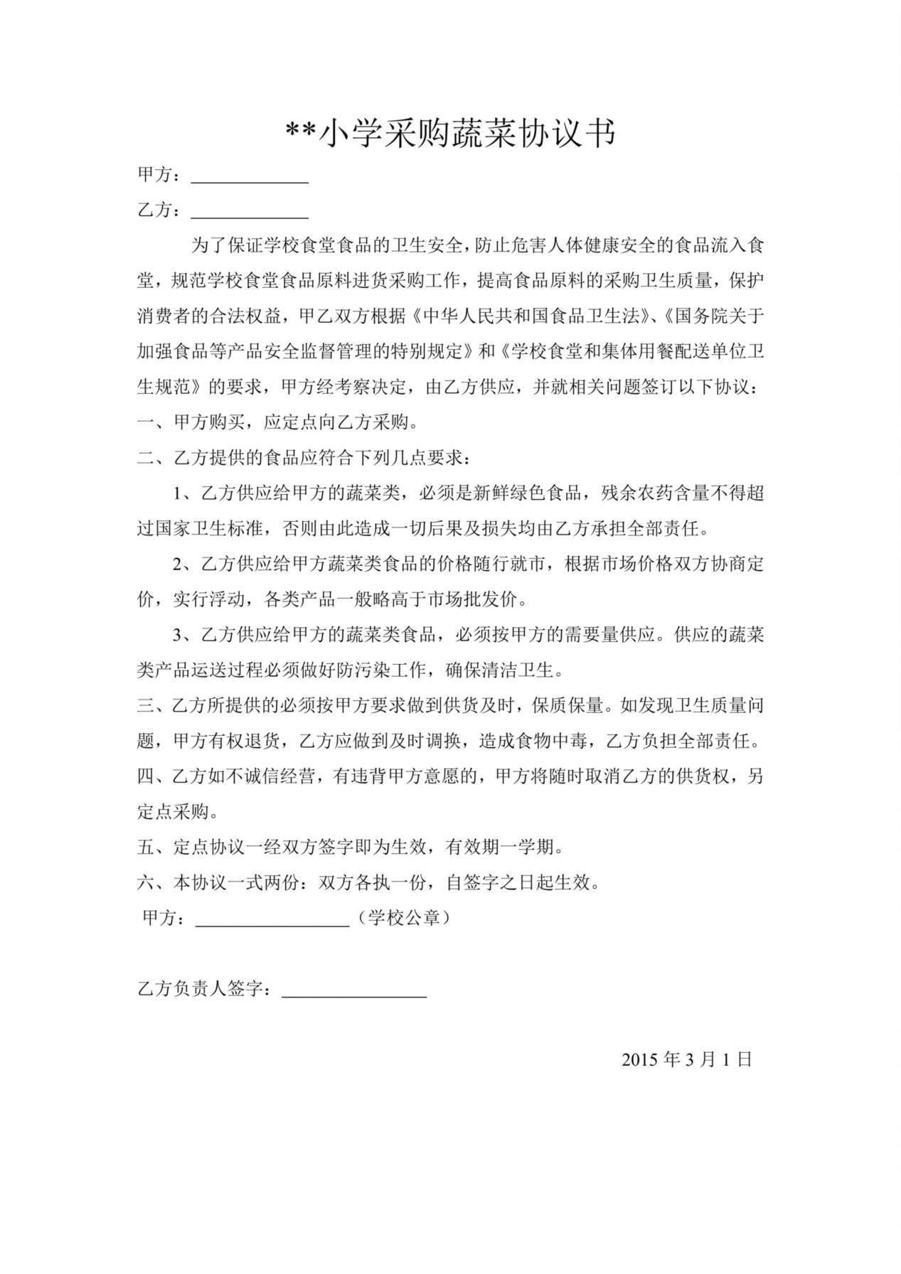 小学采购蔬菜协议书 预览图