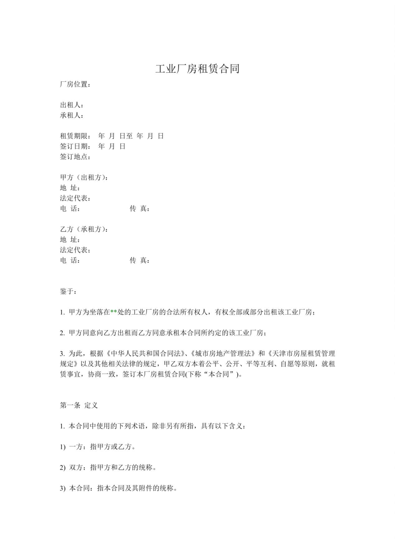 工业厂房租赁合同(通用版) 预览图