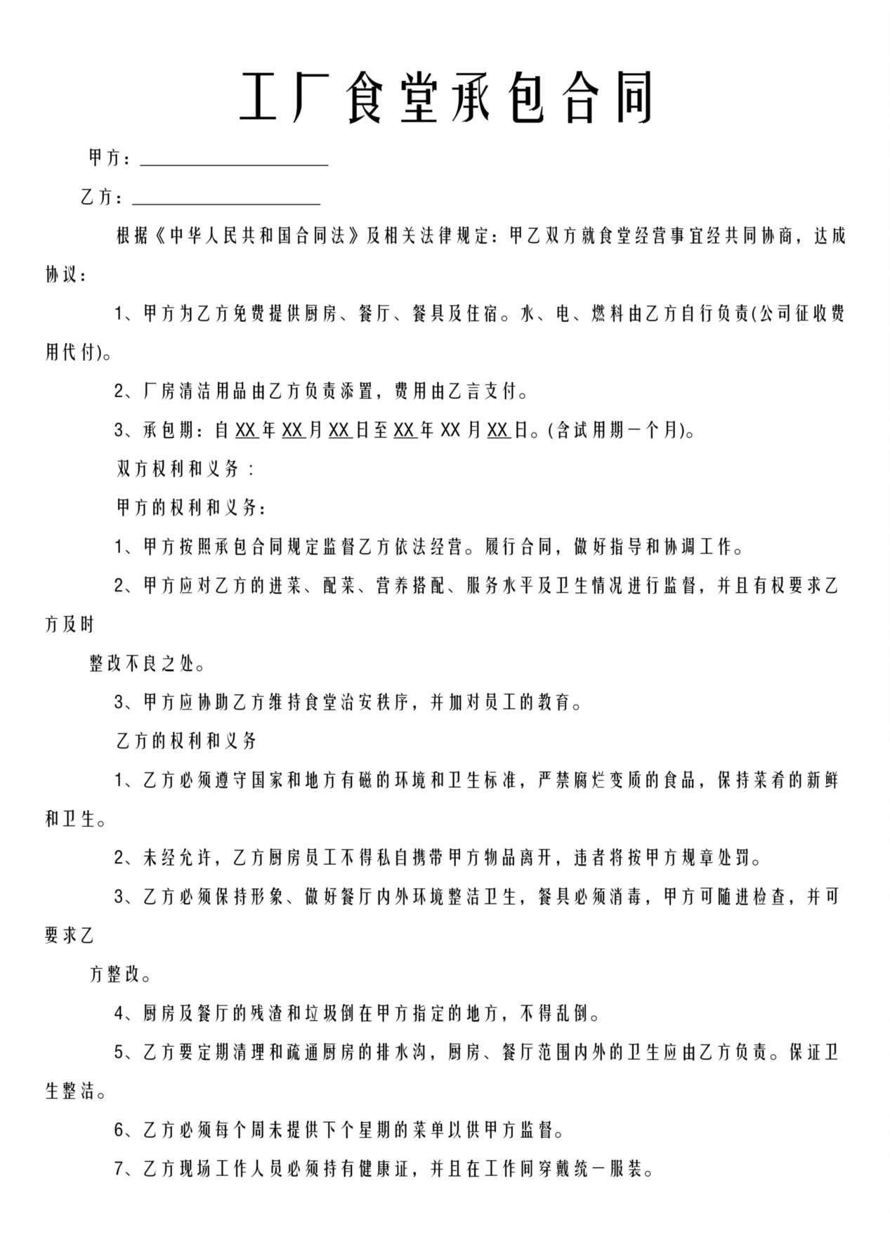 工厂食堂承包合同 预览图