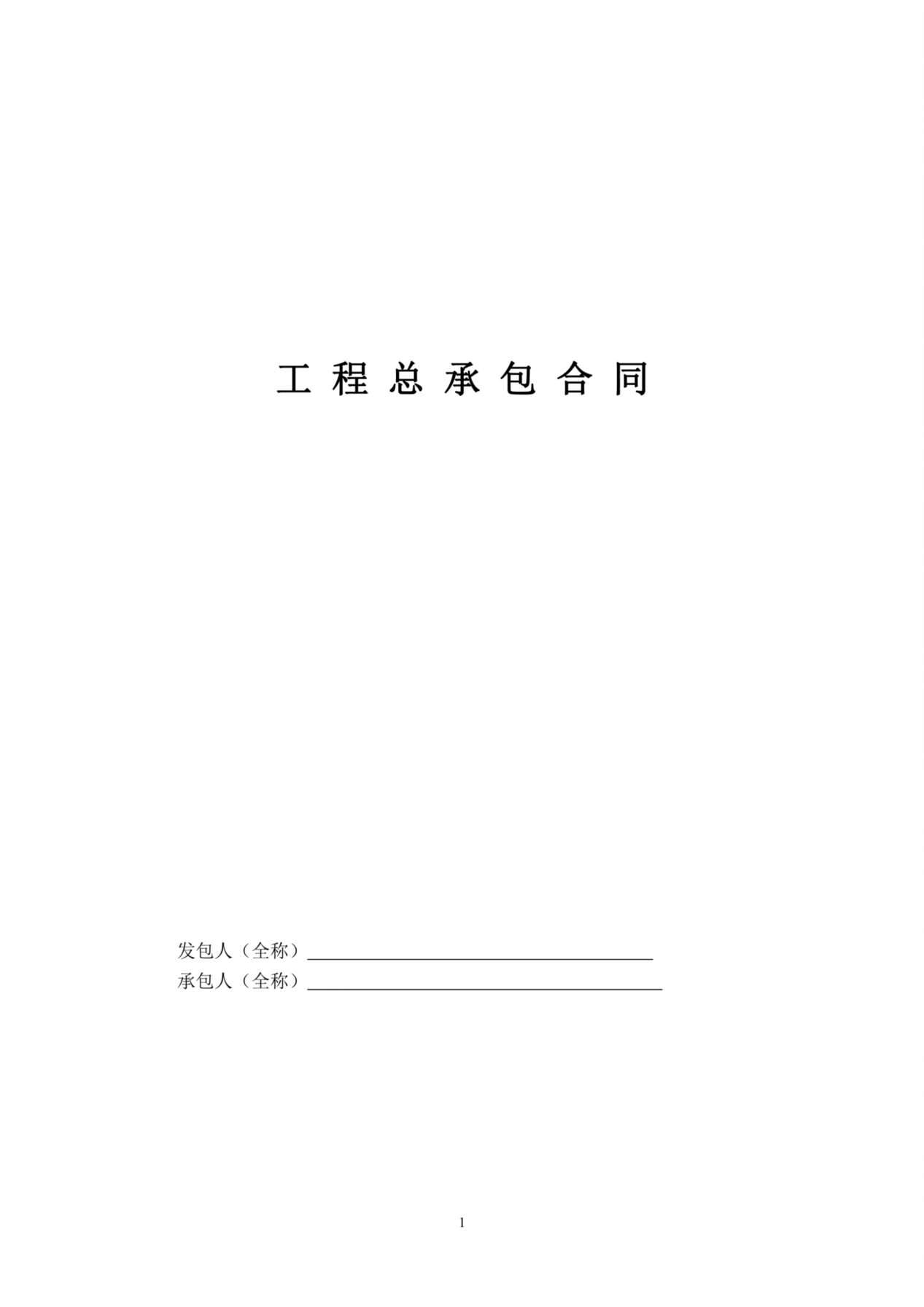 工程总承包合同示范文本-EPC 预览图