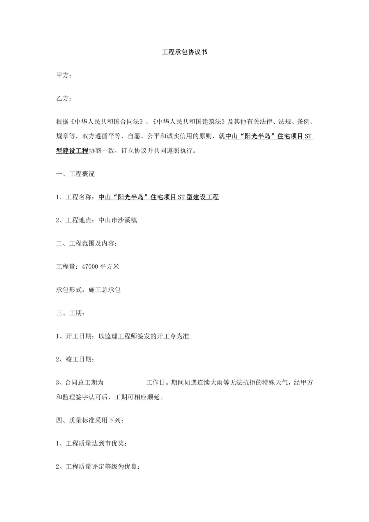 工程承包协议书范本 预览图