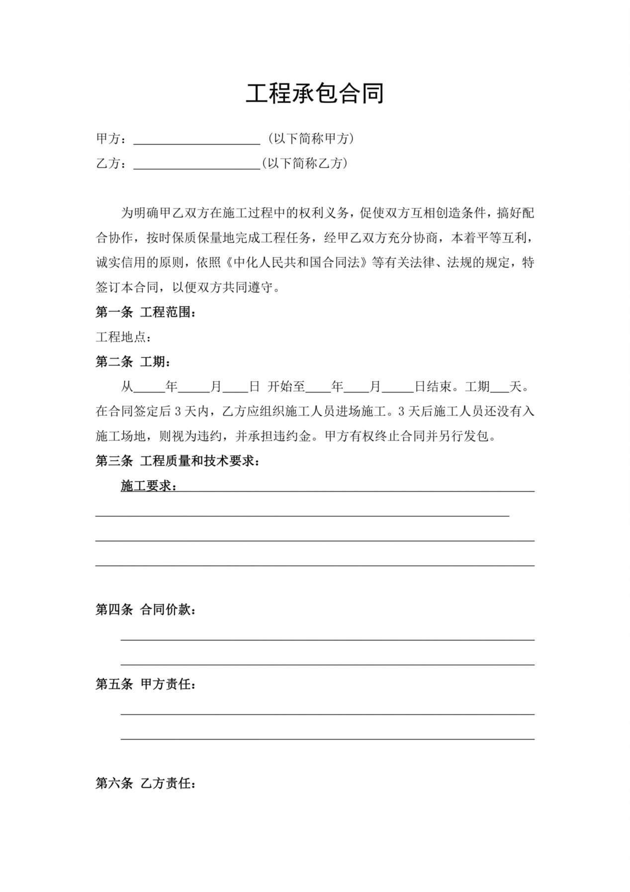 工程承包合同范本 预览图
