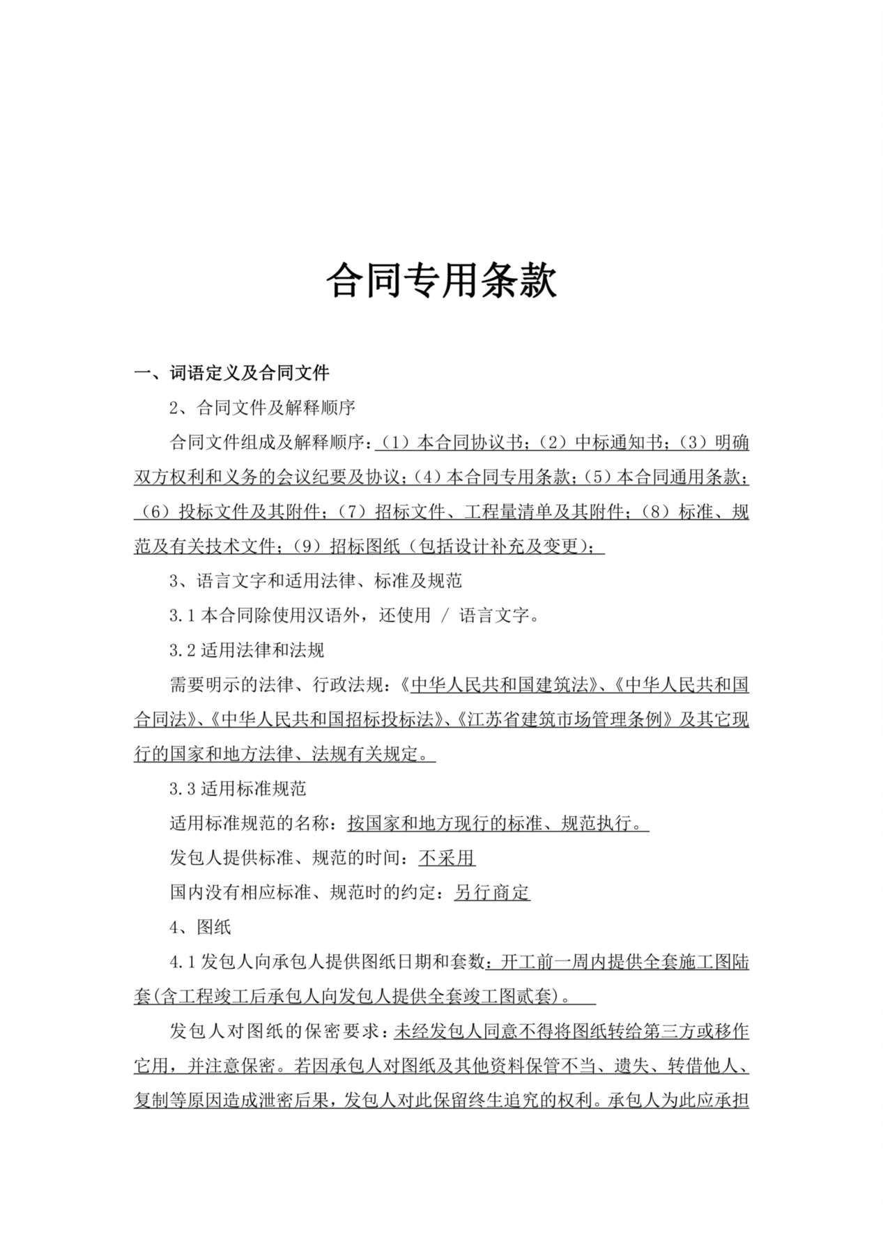 工程招标文件--合同专用条款 预览图