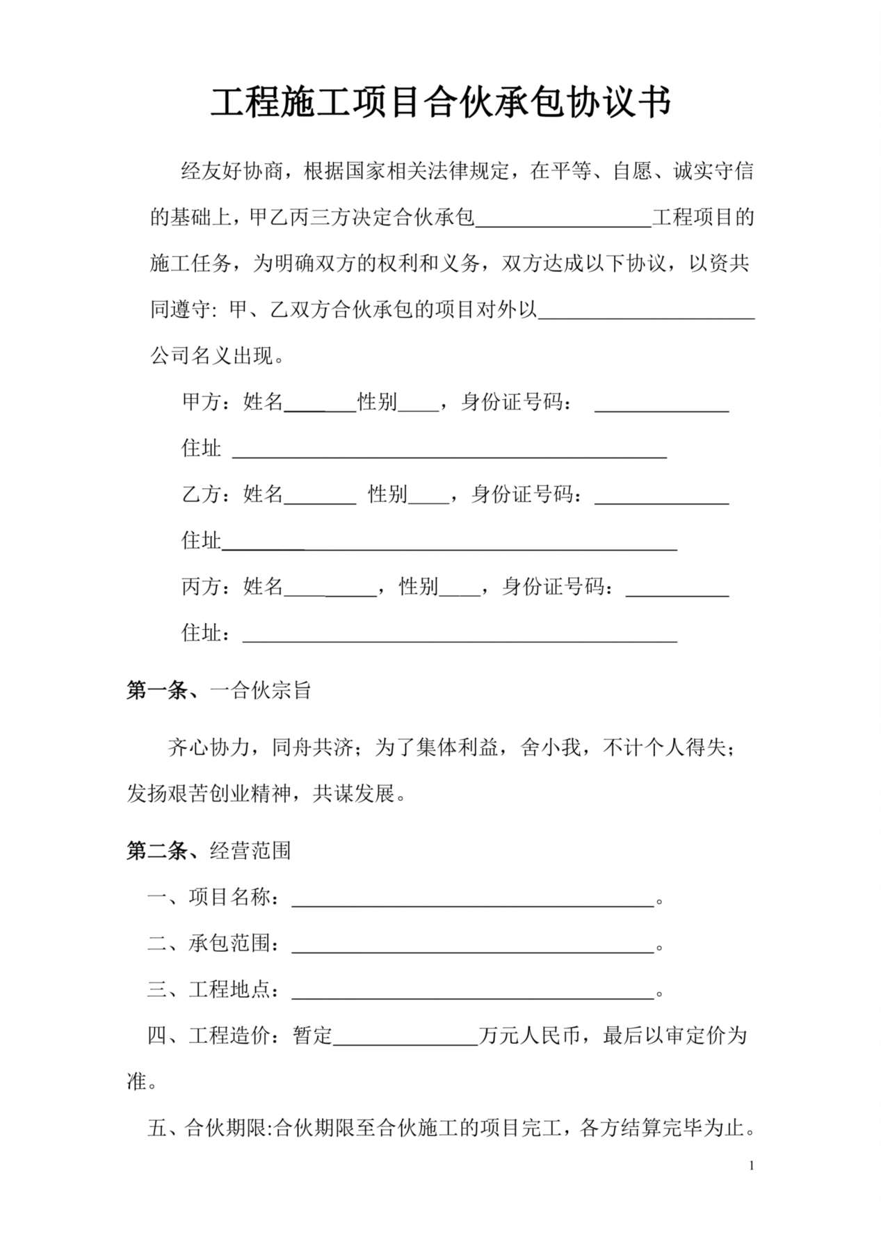 工程施工项目合伙承包协议书 预览图