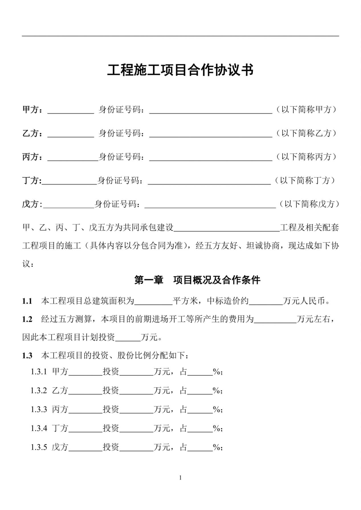 工程施工项目合作协议书 预览图