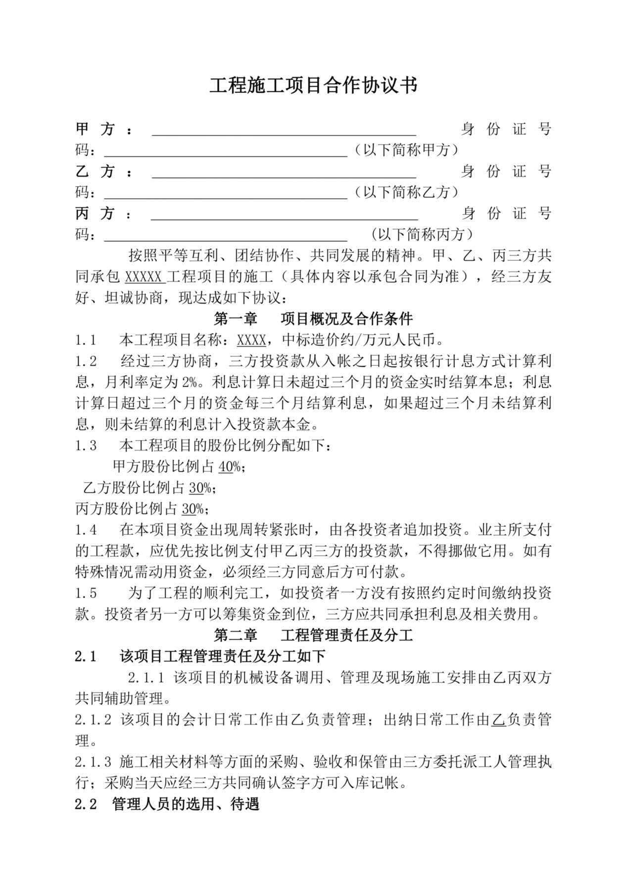 工程施工项目合作协议书双方(现用) 预览图