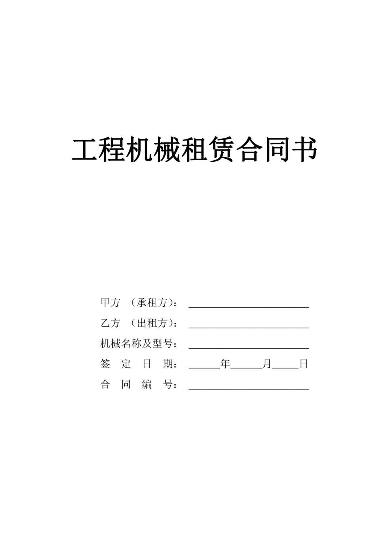 工程设备租赁合同书 预览图