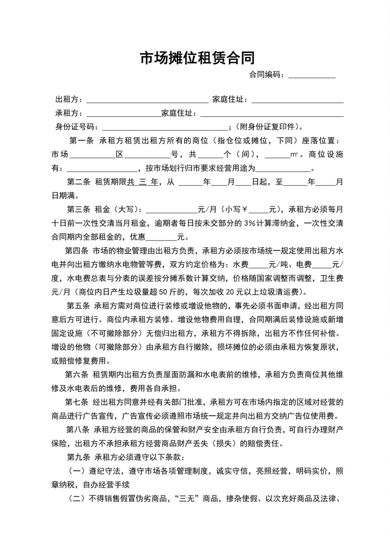 市场摊位租赁合同 预览图