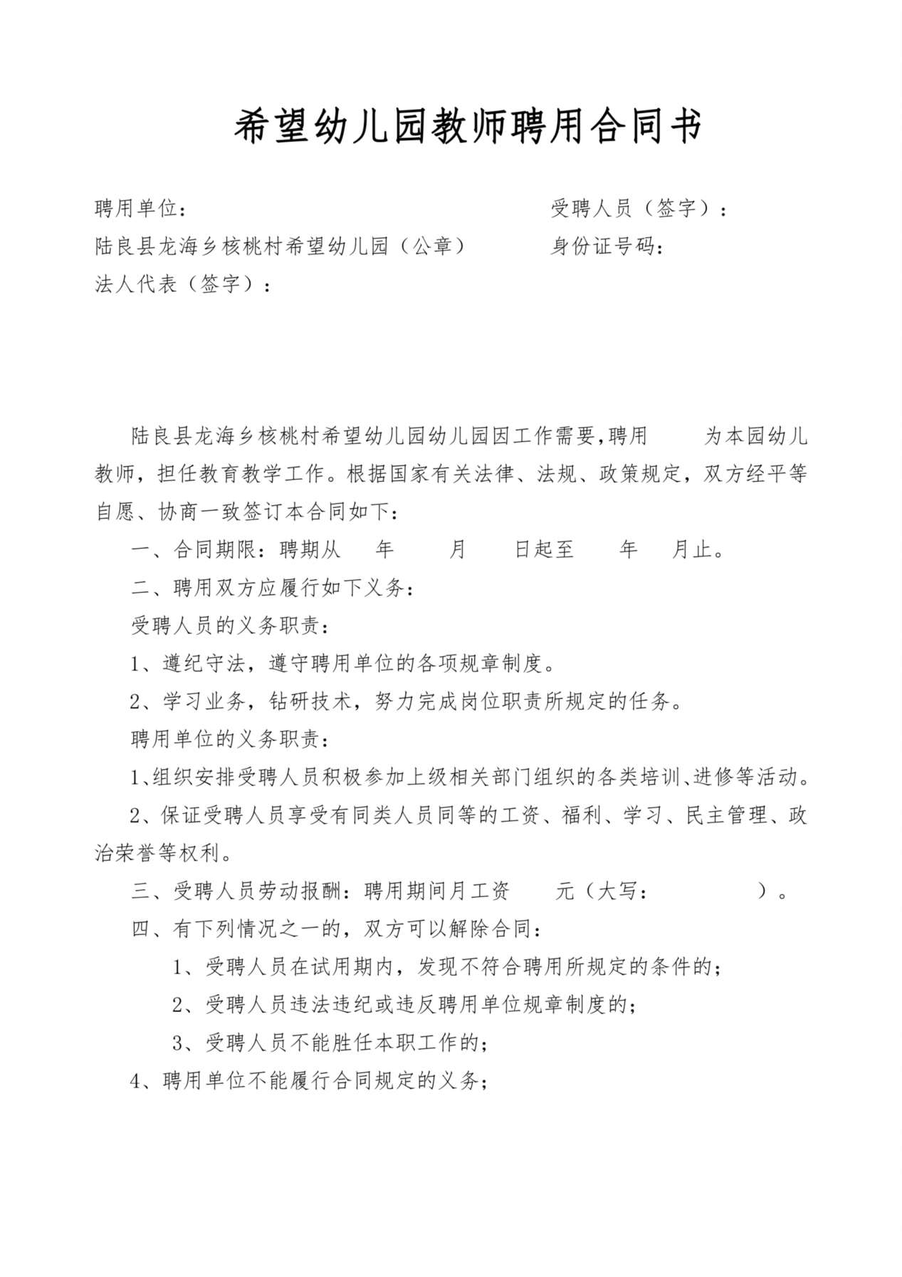 希望幼儿园教师聘用合同书 预览图