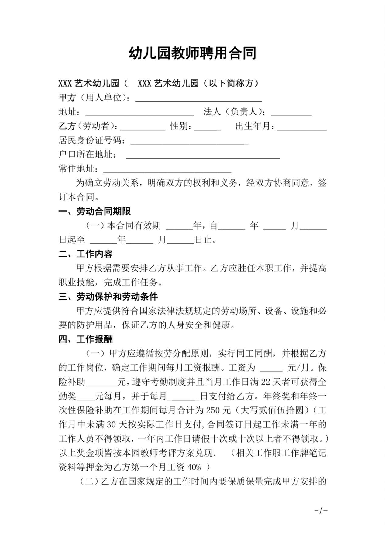 幼儿园教师聘用合同 (1) 预览图