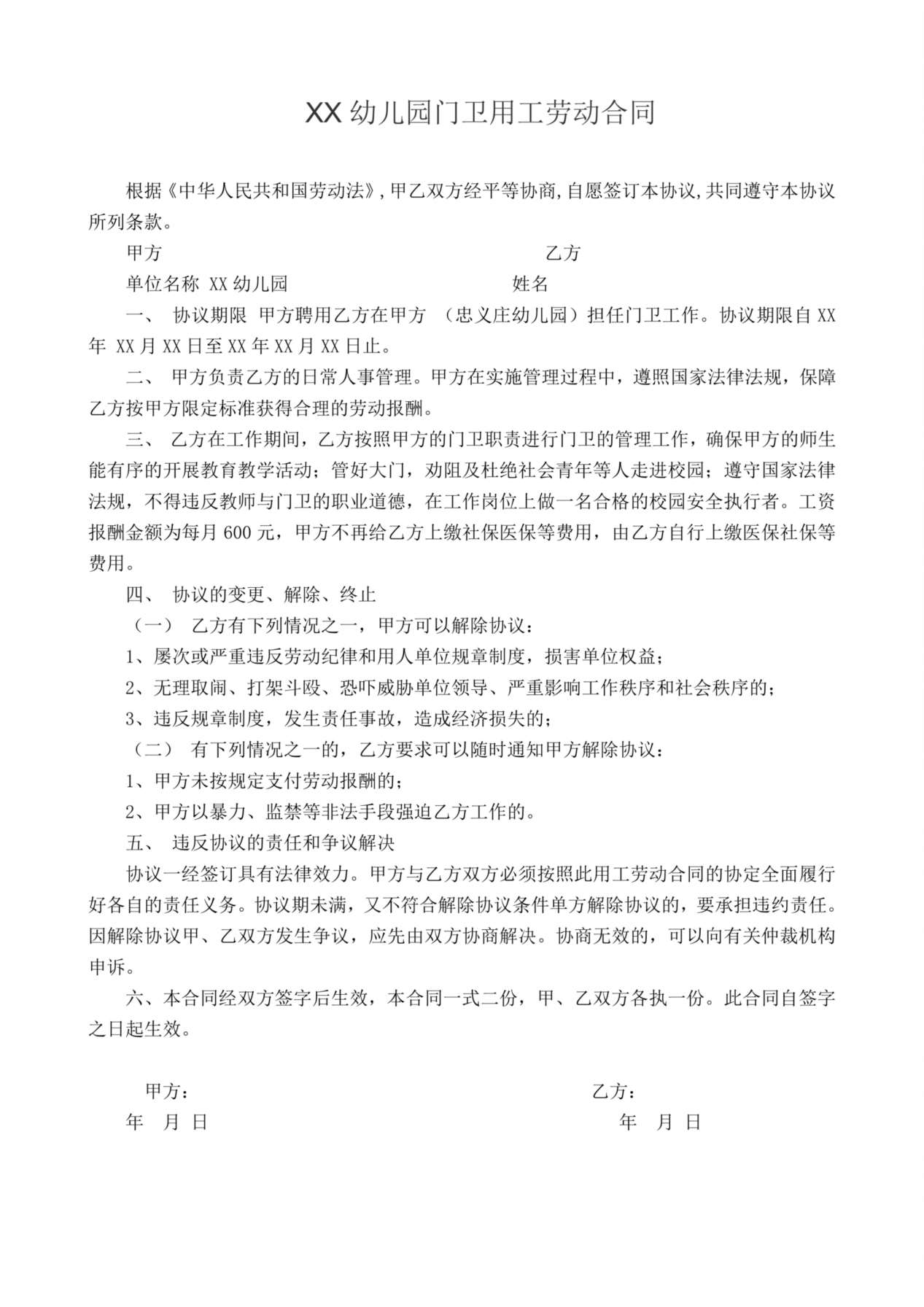 幼儿园门卫用工劳动合同 预览图