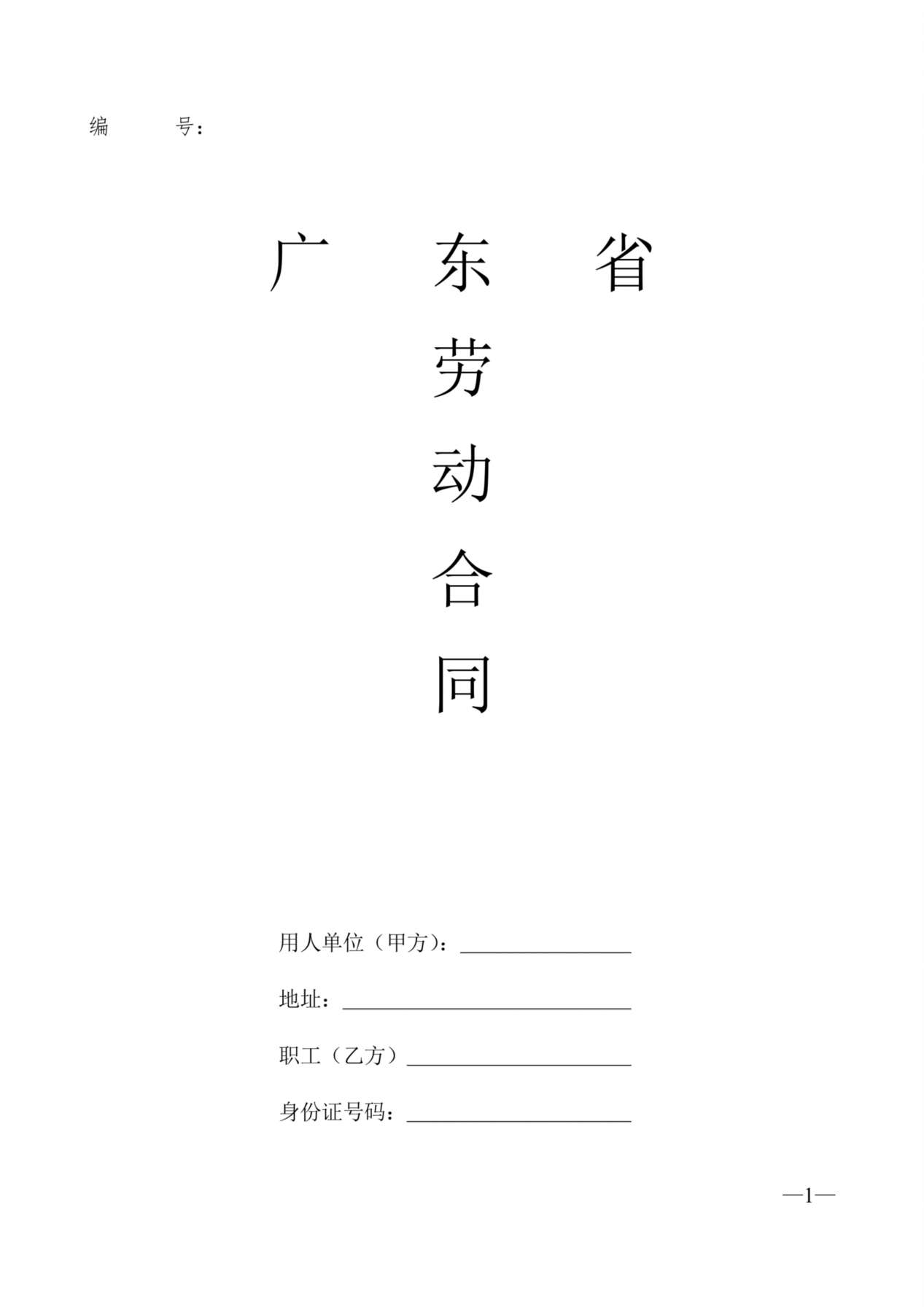 广东省劳动合同样本 预览图