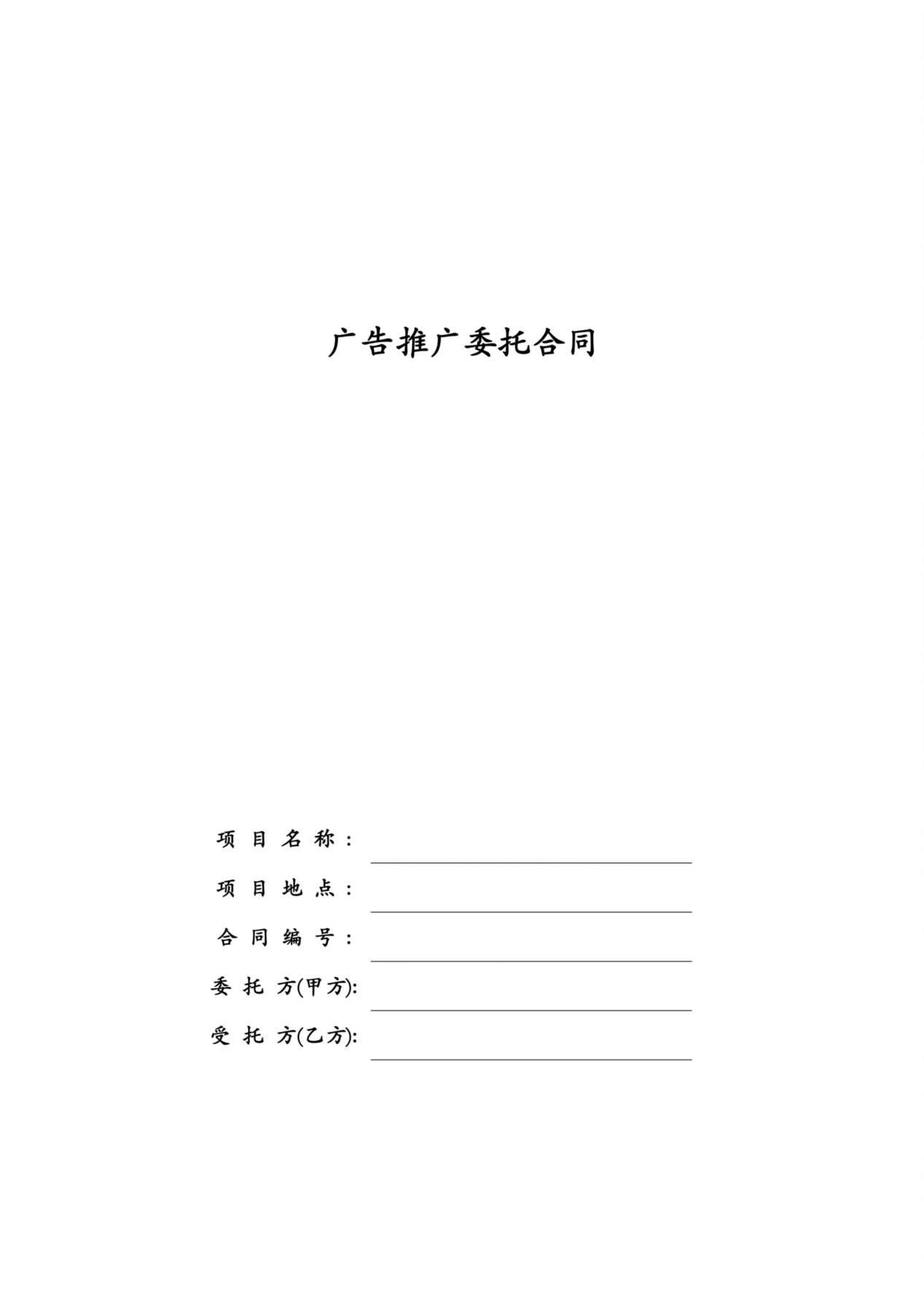 广告推广委托合同 预览图