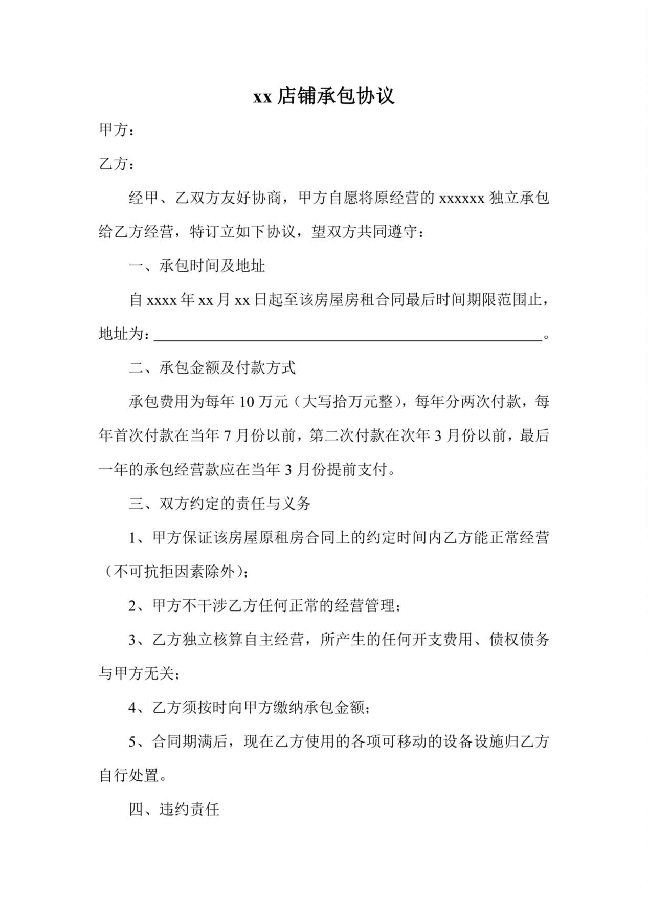 店铺承包协议 预览图