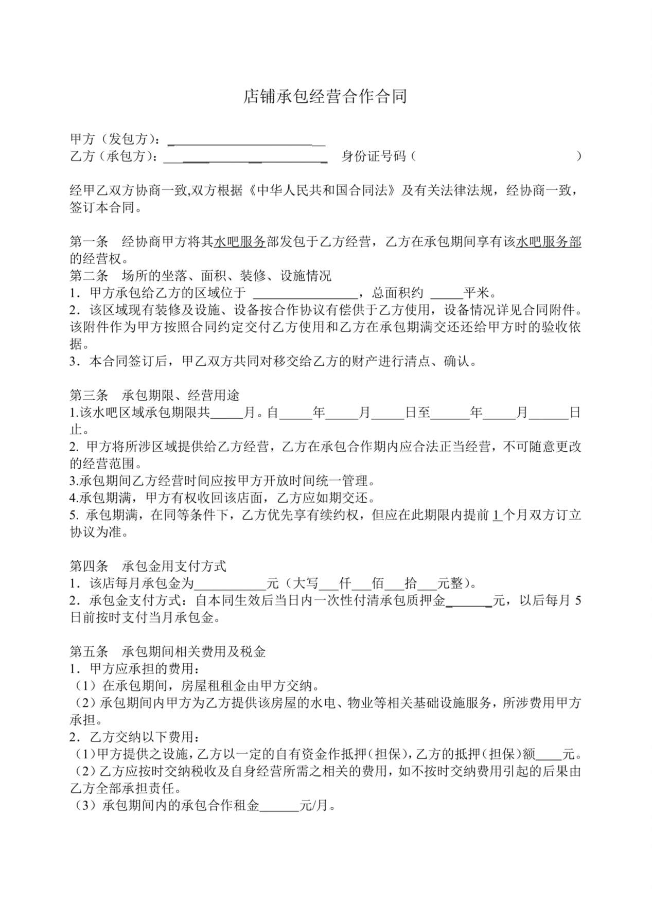 店铺承包转让合同 预览图