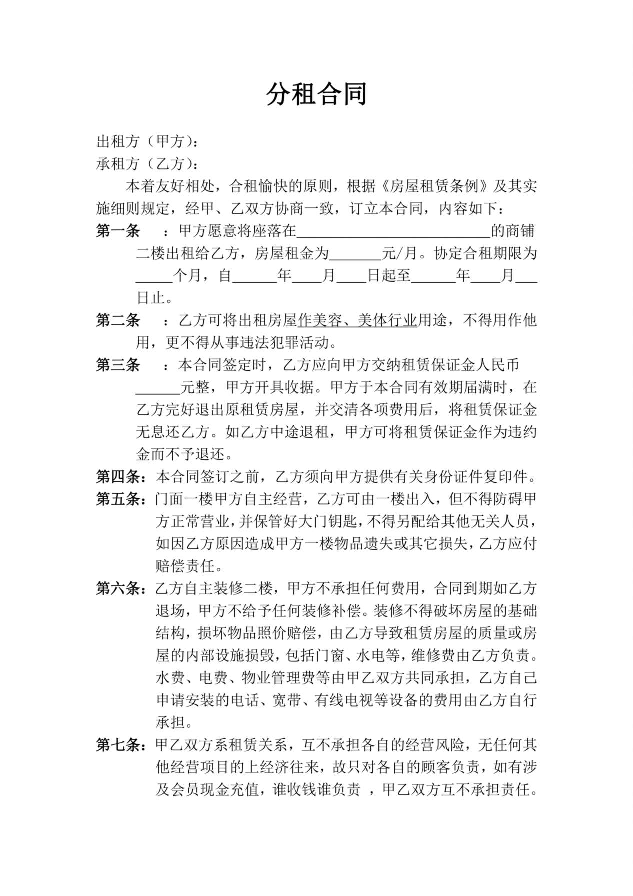 店面分租合同 (1) 预览图