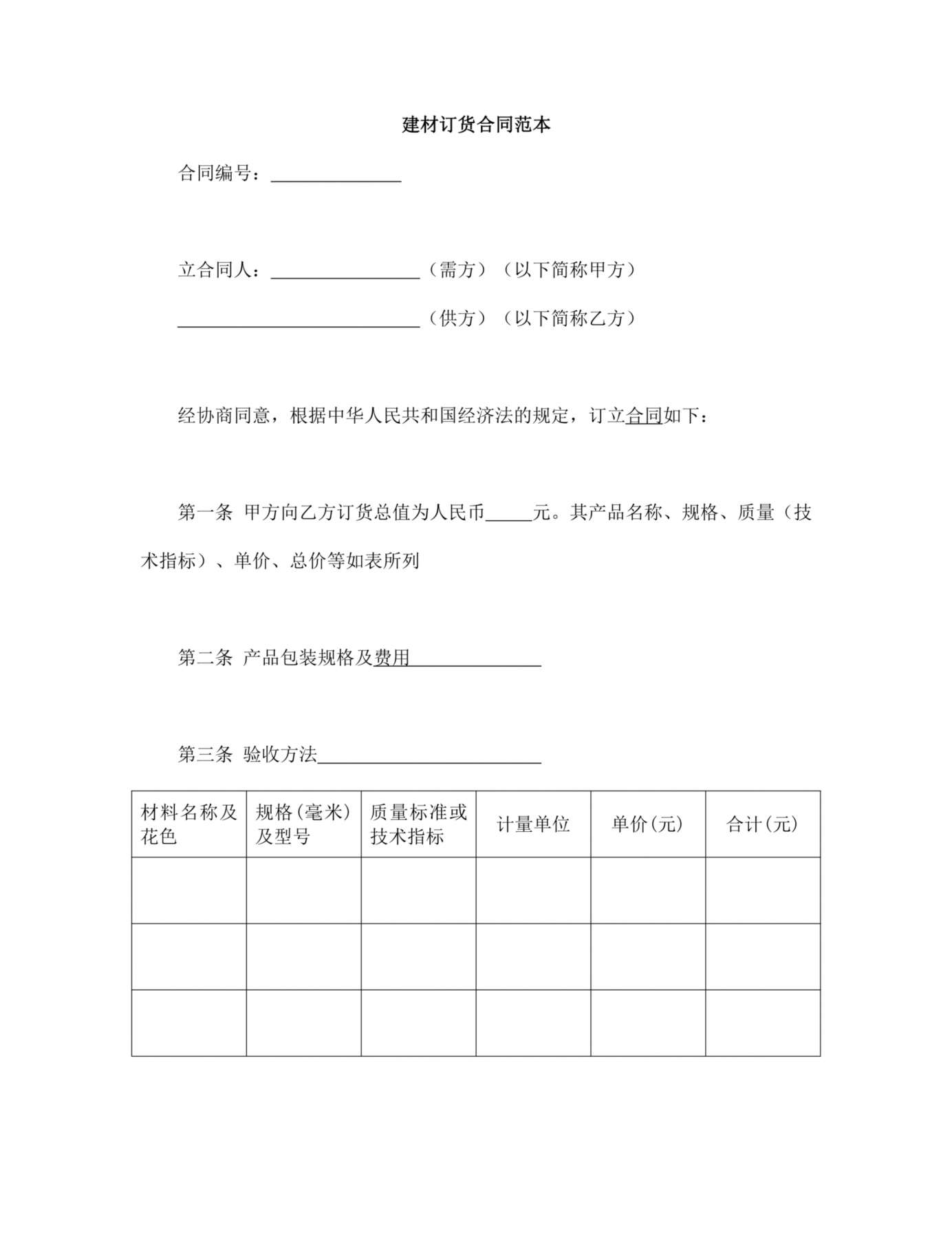 建材订货合同范本(1) 预览图