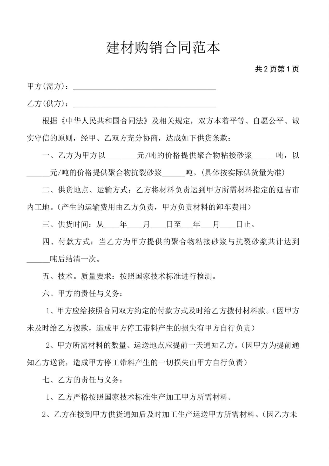 建材购销合同范本 预览图