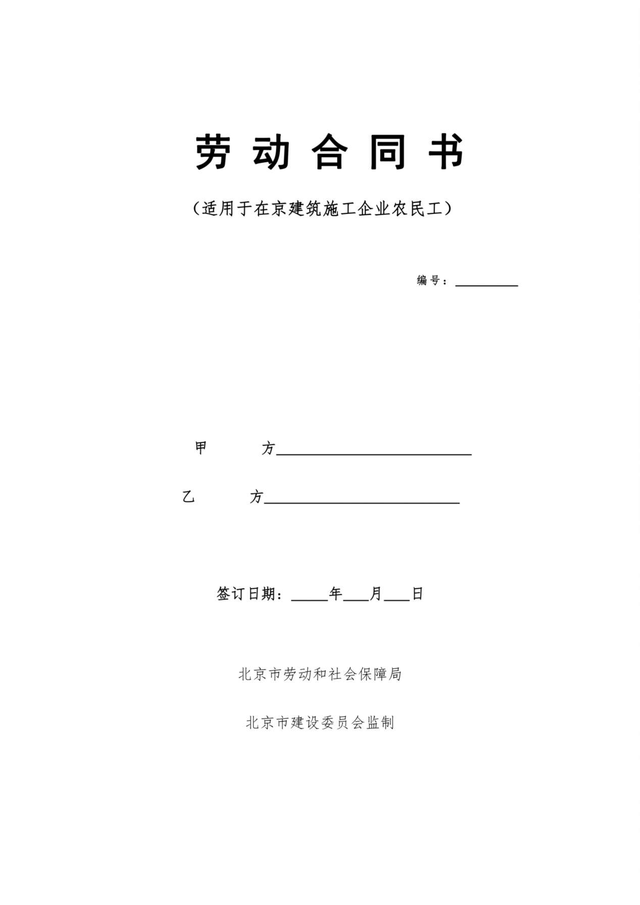建筑工人劳动合同(样本) 预览图