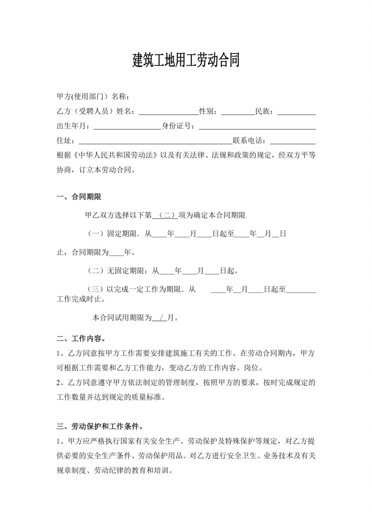 建筑工地用工劳动合同 (1) 预览图
