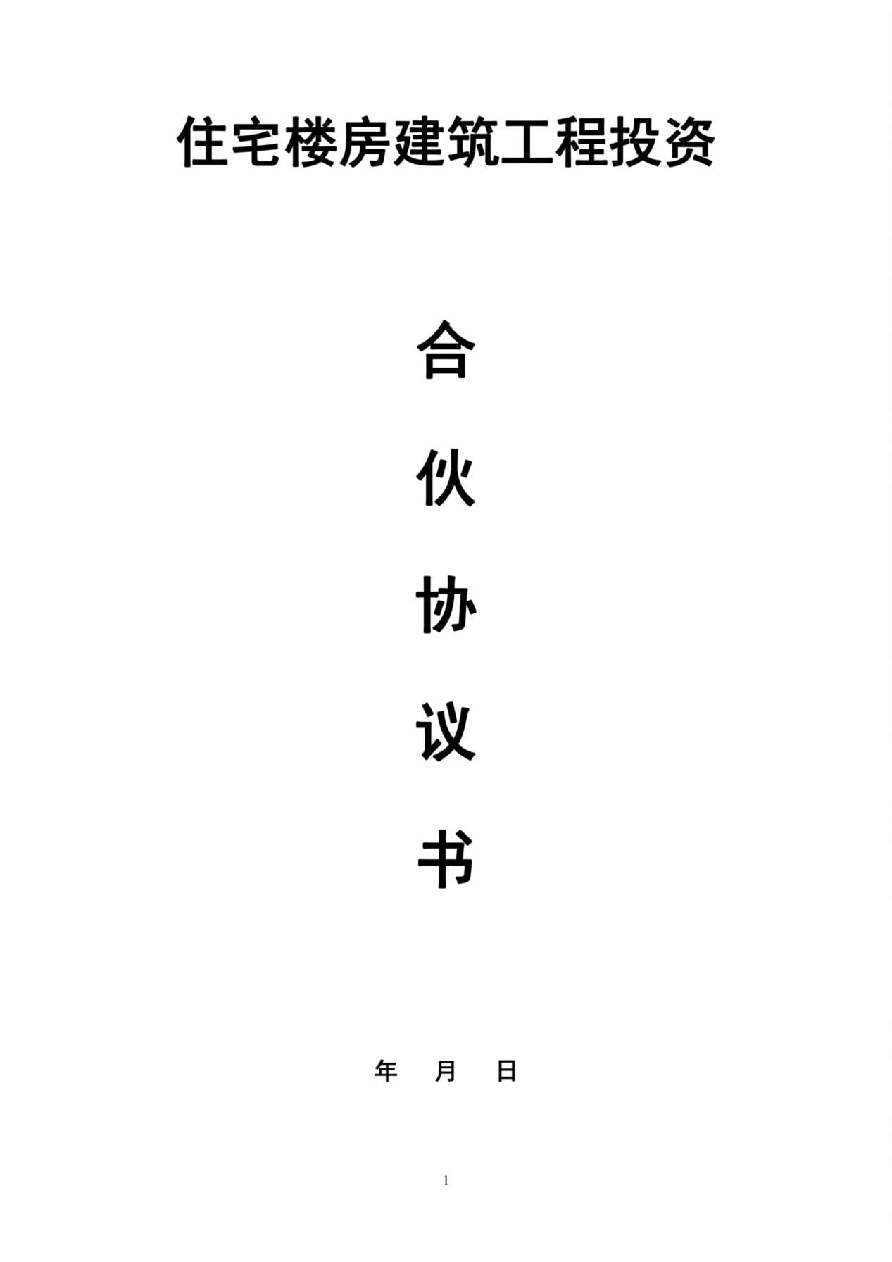 建筑工程投资合伙协议 预览图