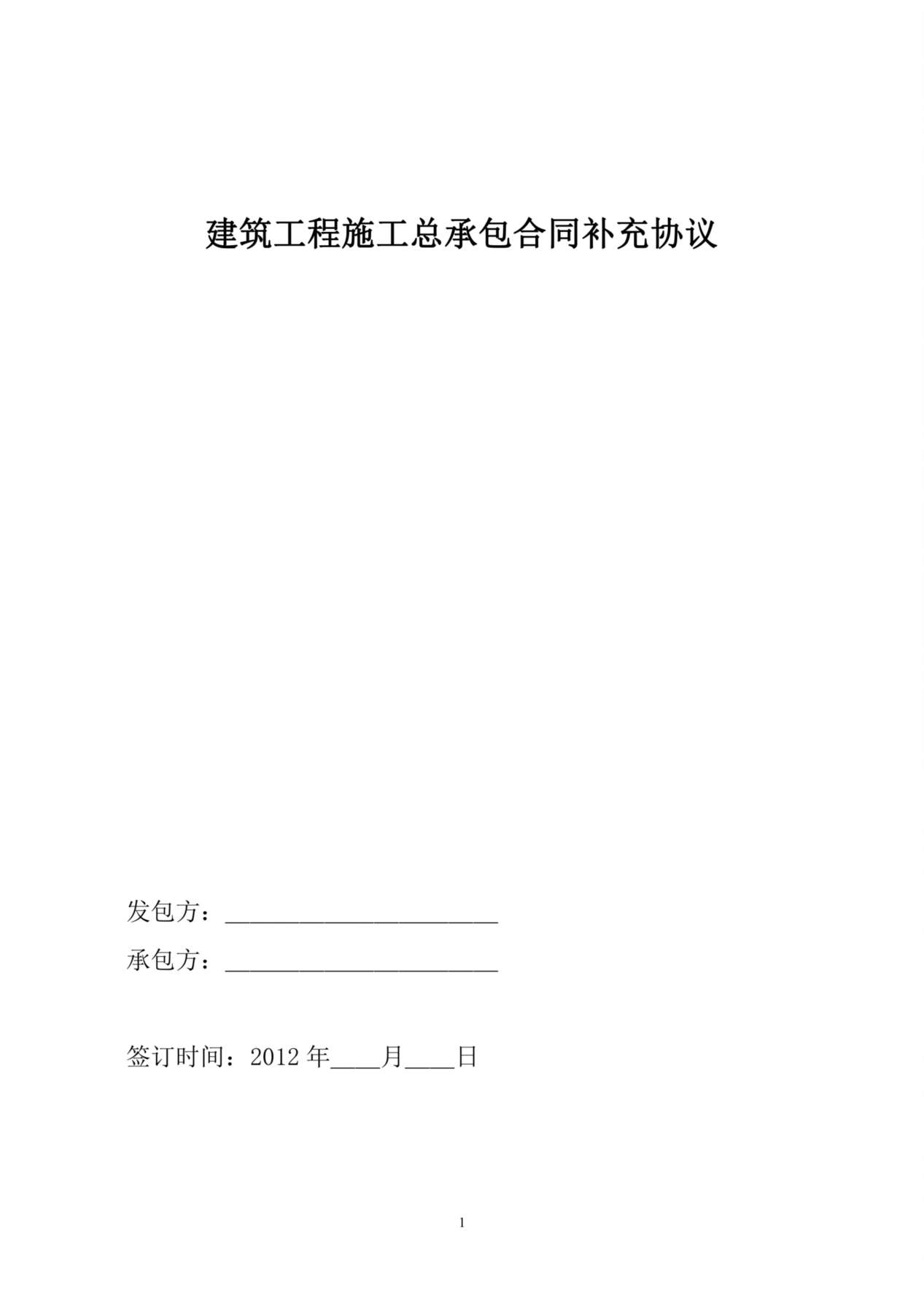 建筑工程施工总承包合同补充协议 预览图