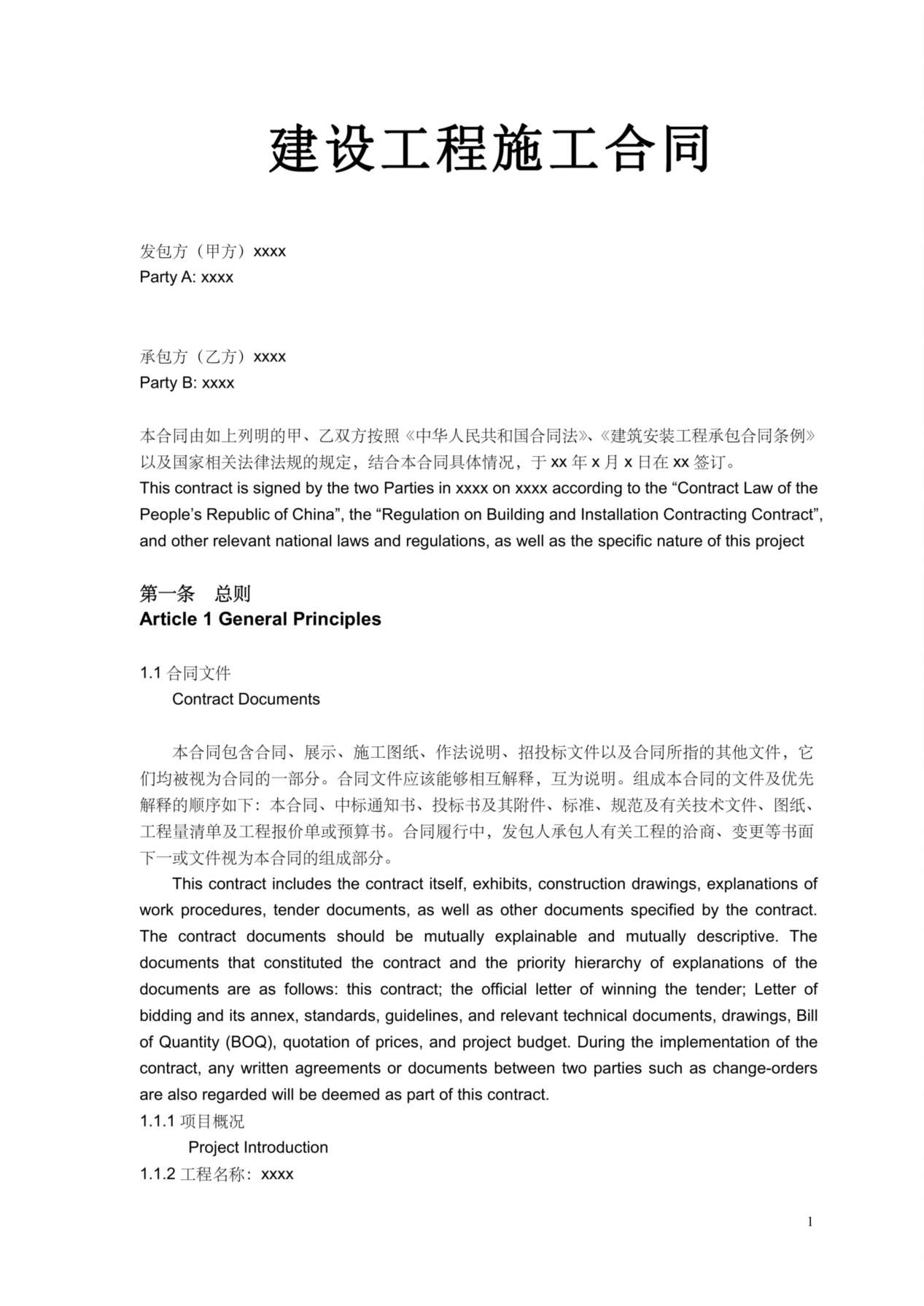 建筑施工合同中英文对照 预览图