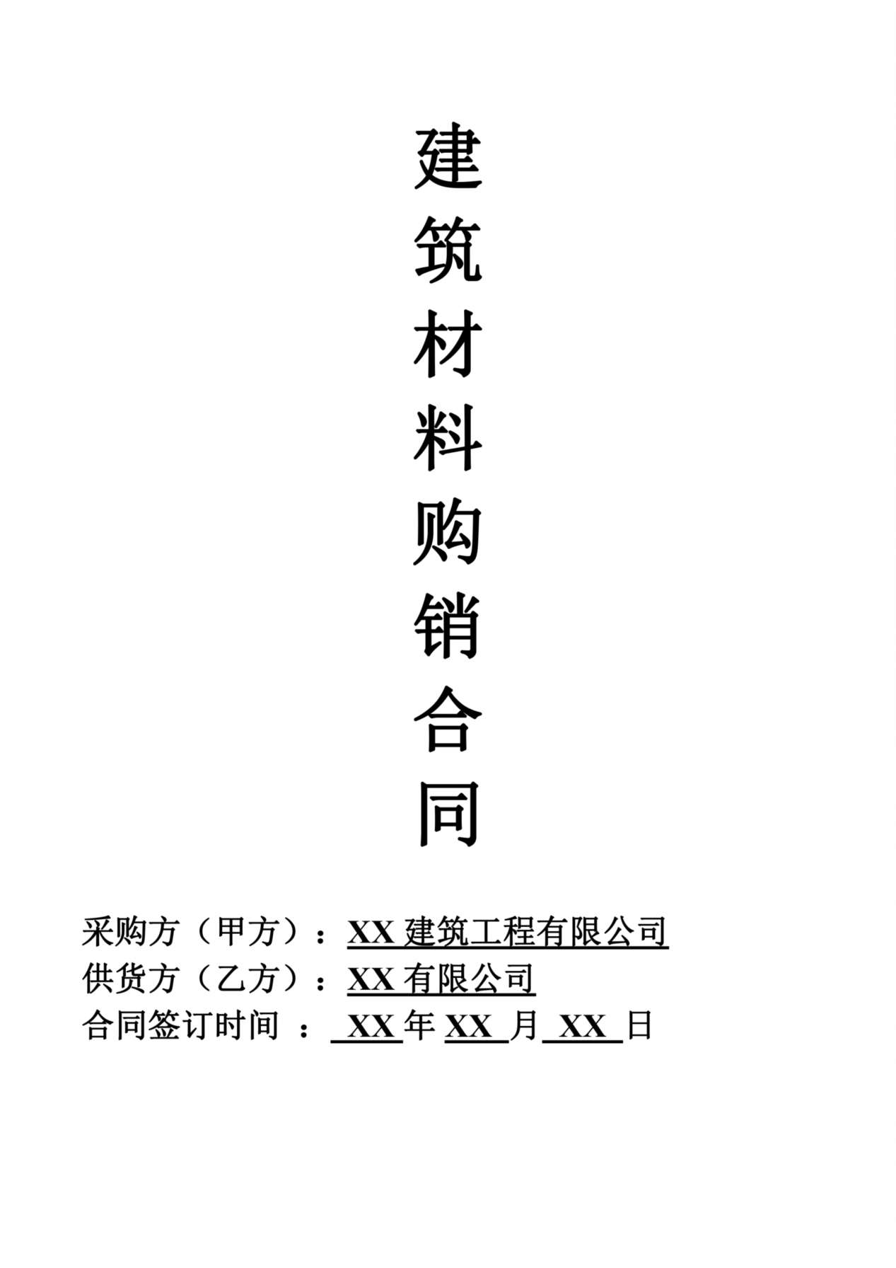 建筑材料购销合同范本 预览图