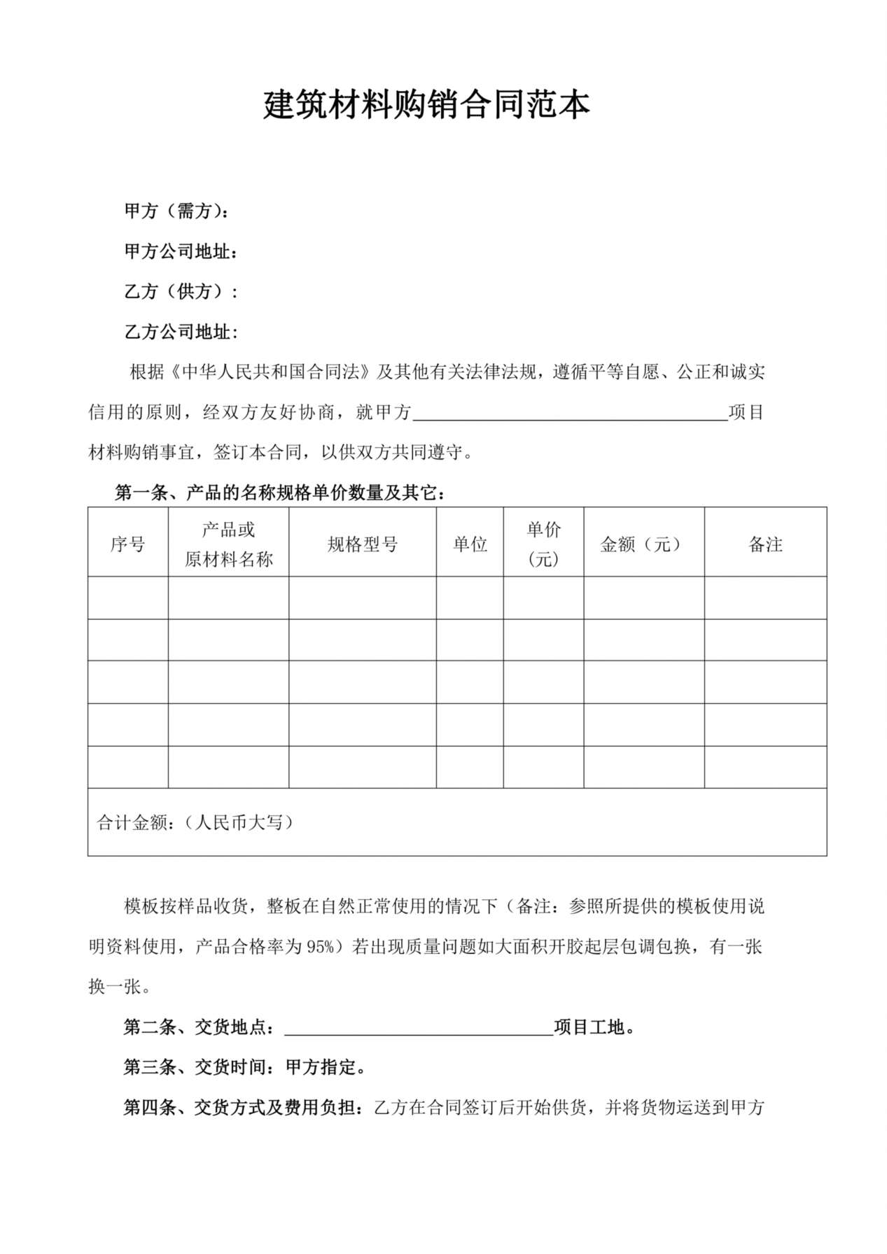 建筑材料购销合同范本(1) 预览图