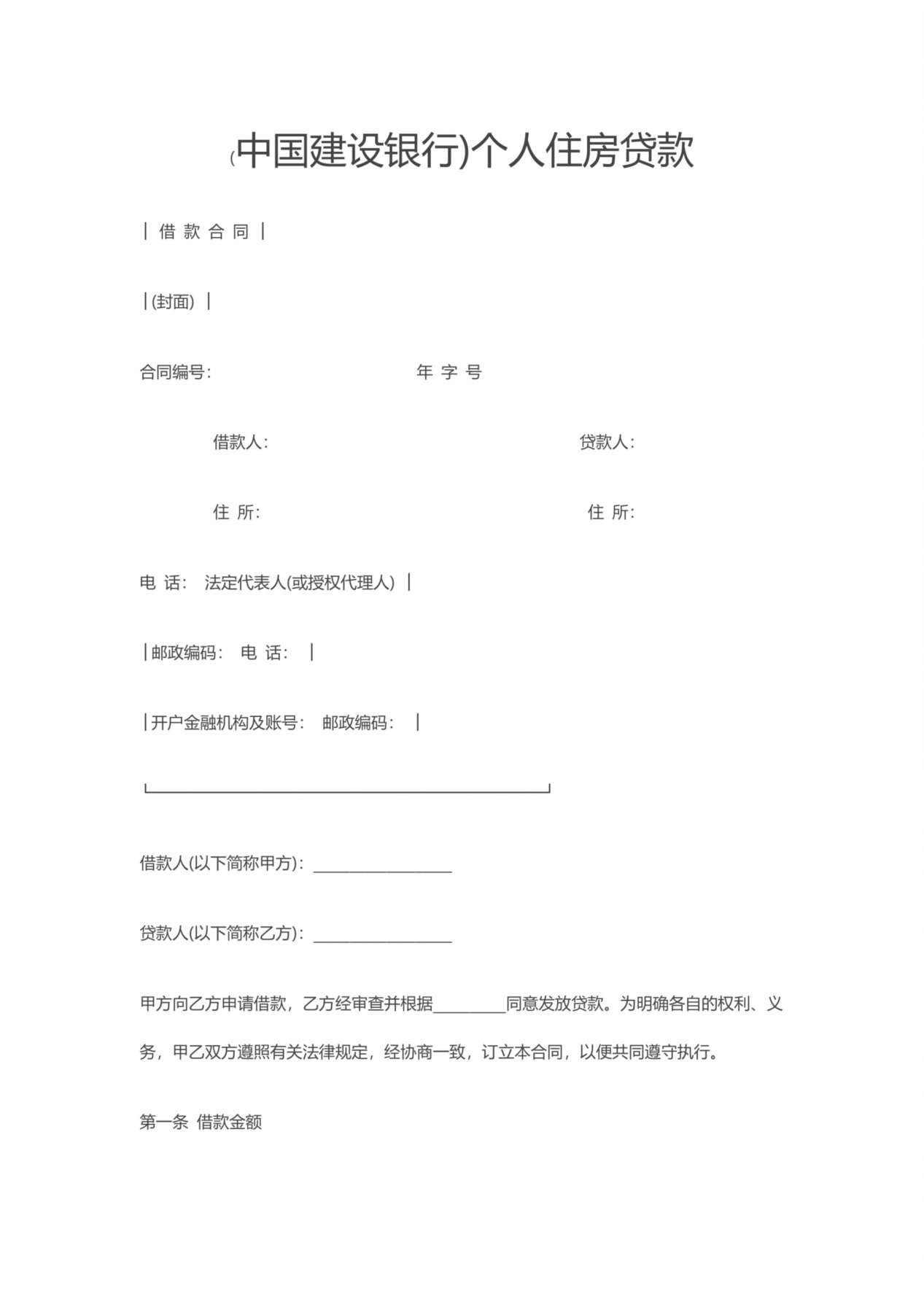 建行住房借款合同模板 预览图