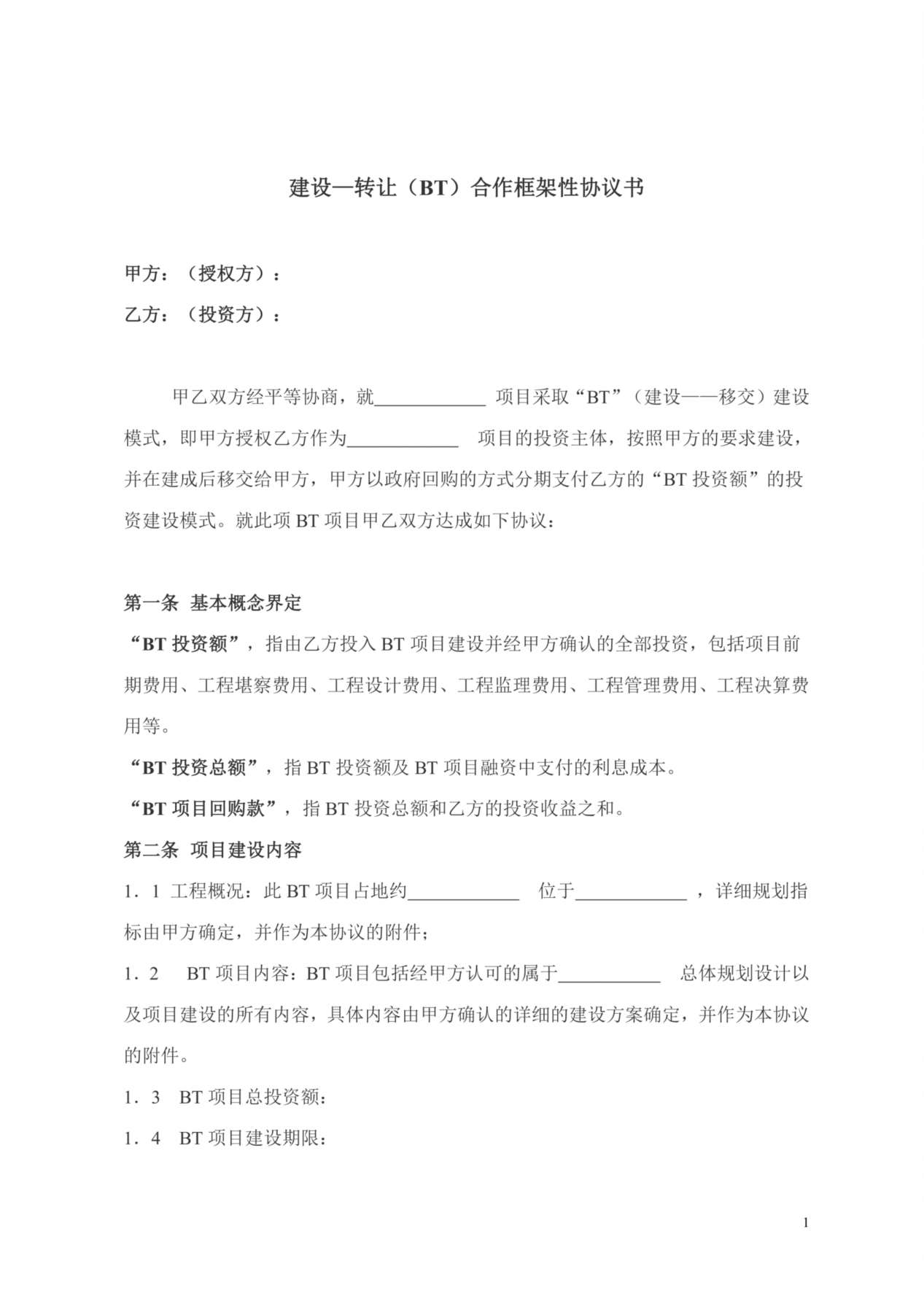 建设合作框架性协议书 预览图