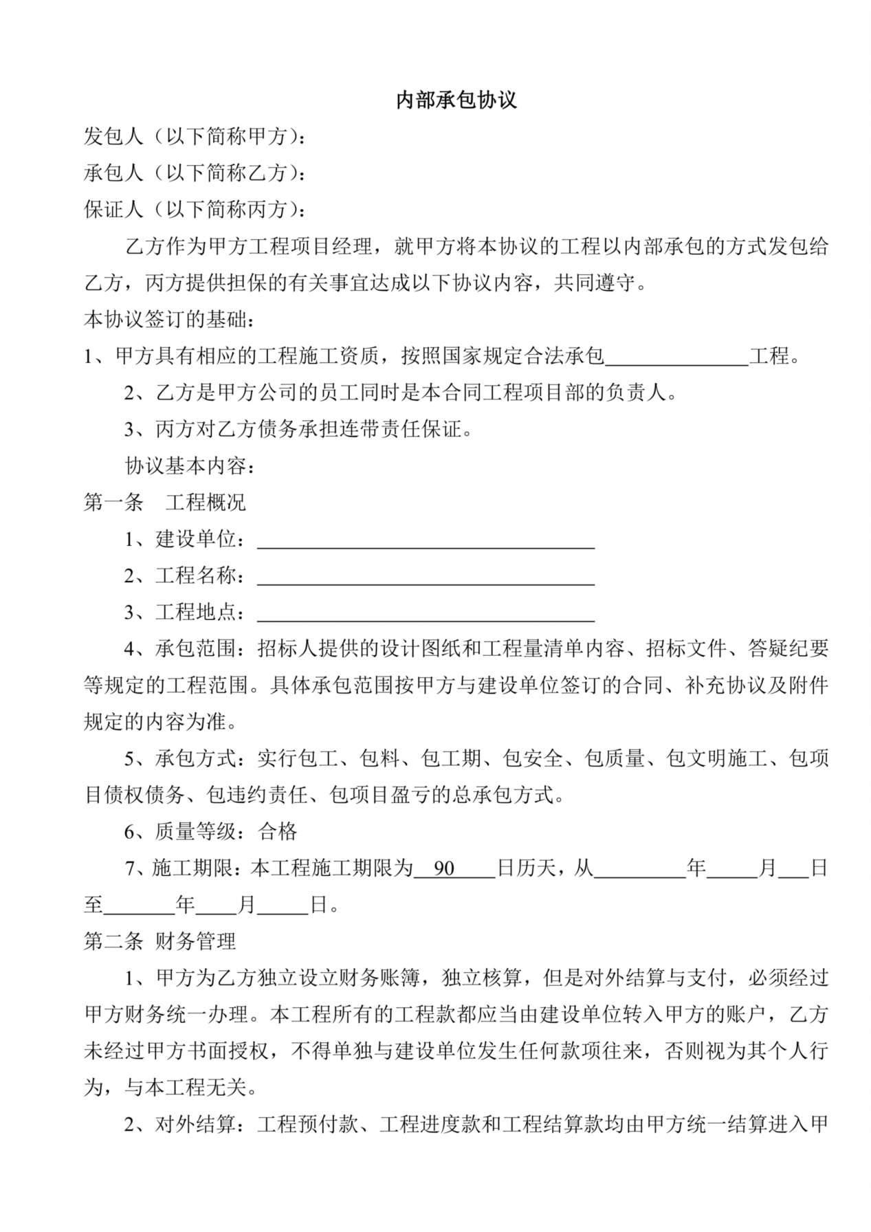 建设工程内部承包协议(有担保方) 预览图