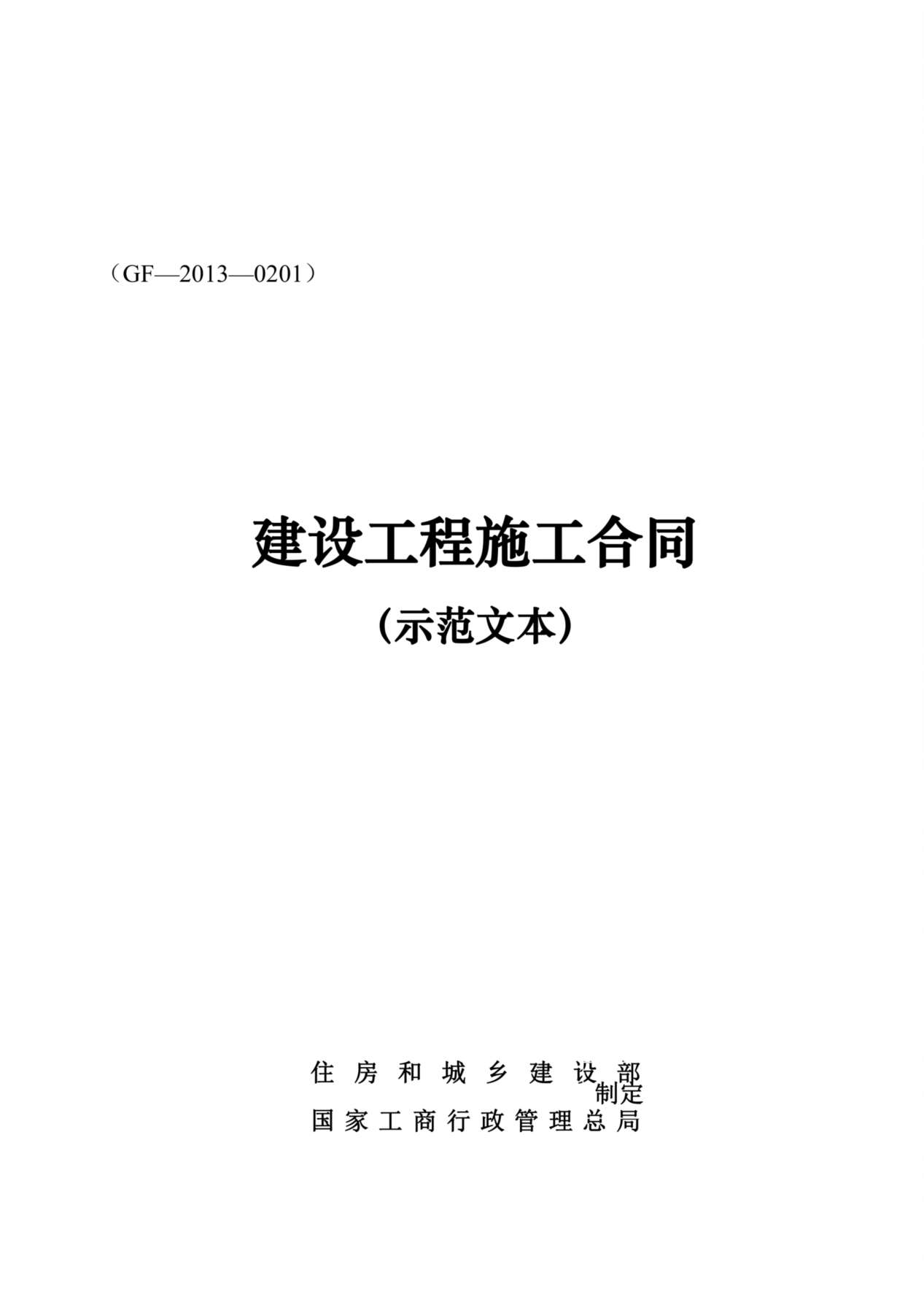 建设工程施工合同(GF—2013—0201)协议书、专用条款填写范例 预览图