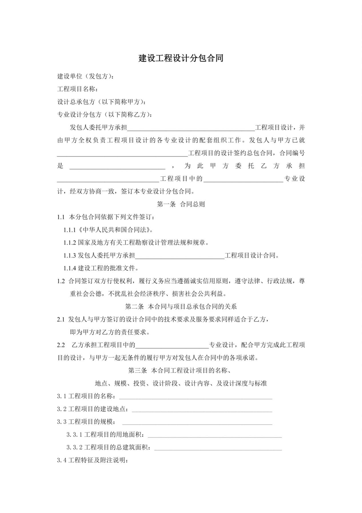 建设工程设计分包合同 预览图