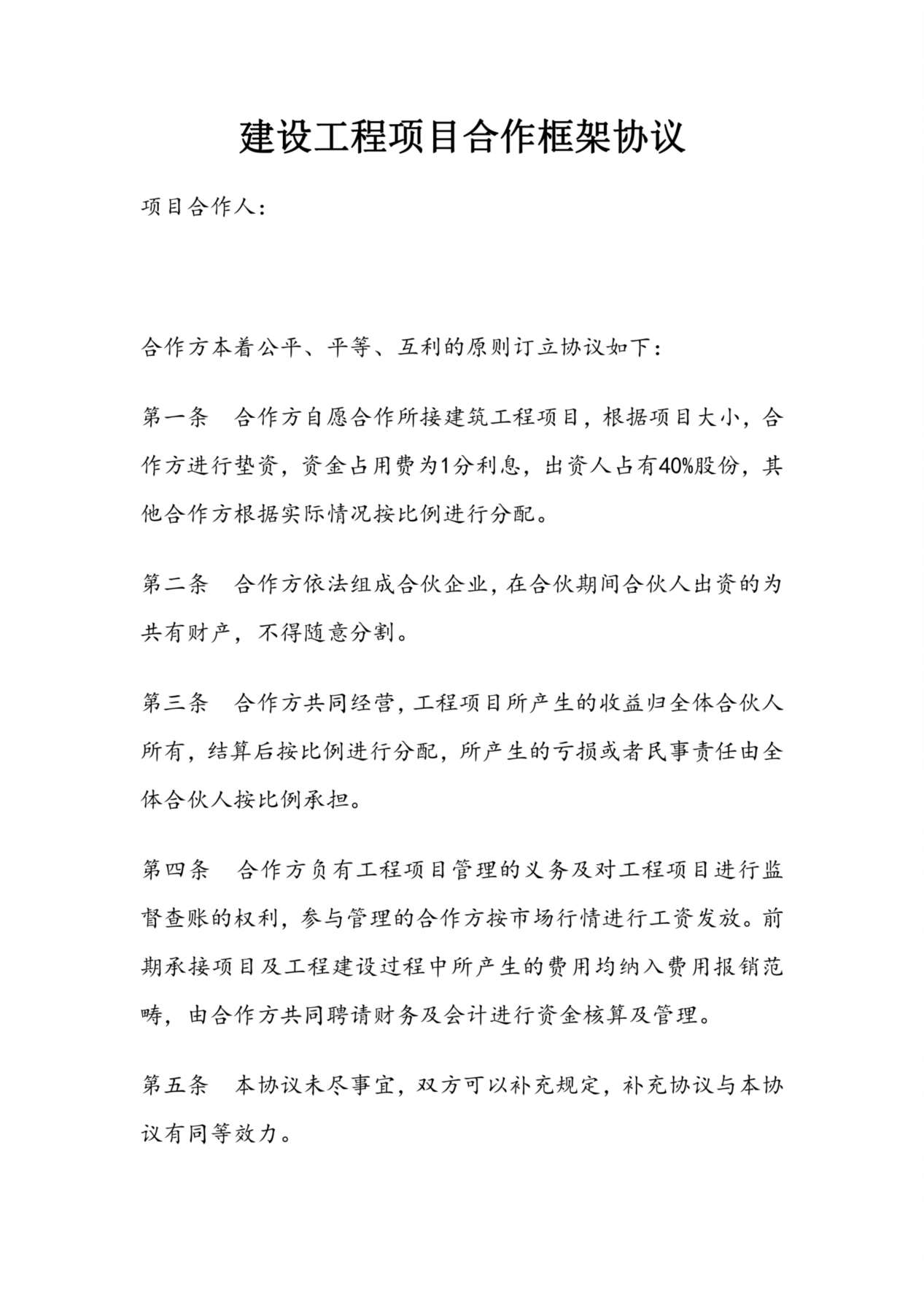 建设工程项目合作框架协议 预览图