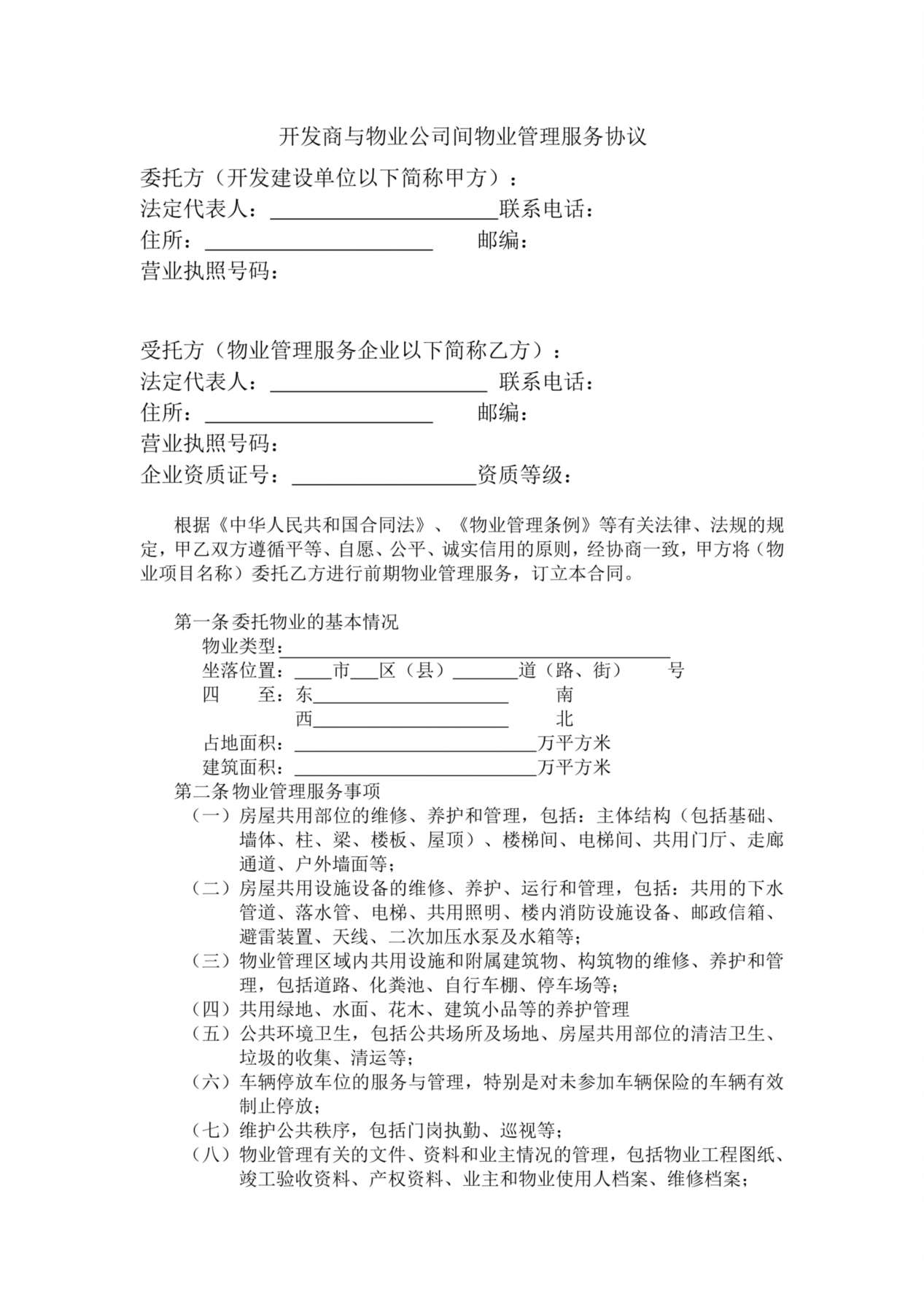 开发商与物业公司间物业管理服务协议 预览图