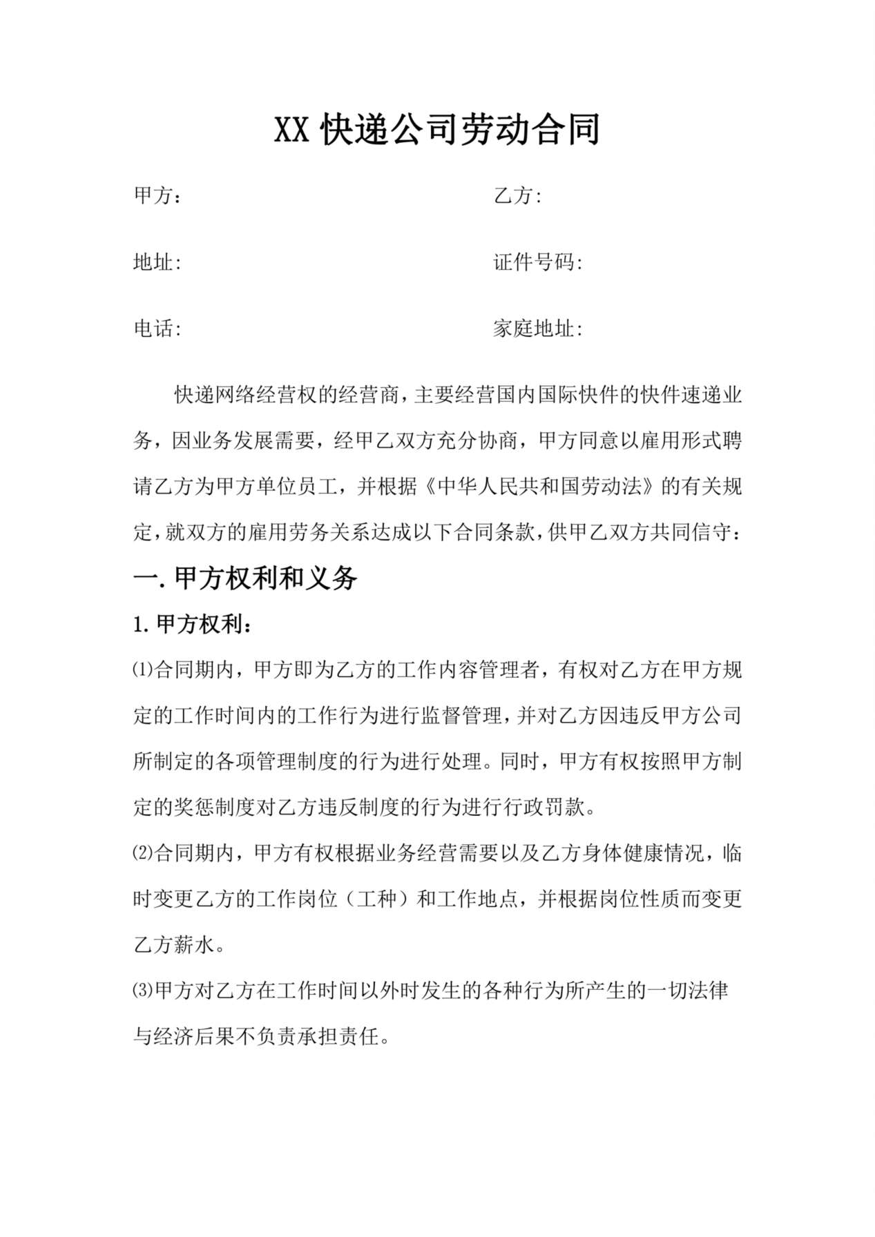 快递企业员工劳动合同范本 预览图