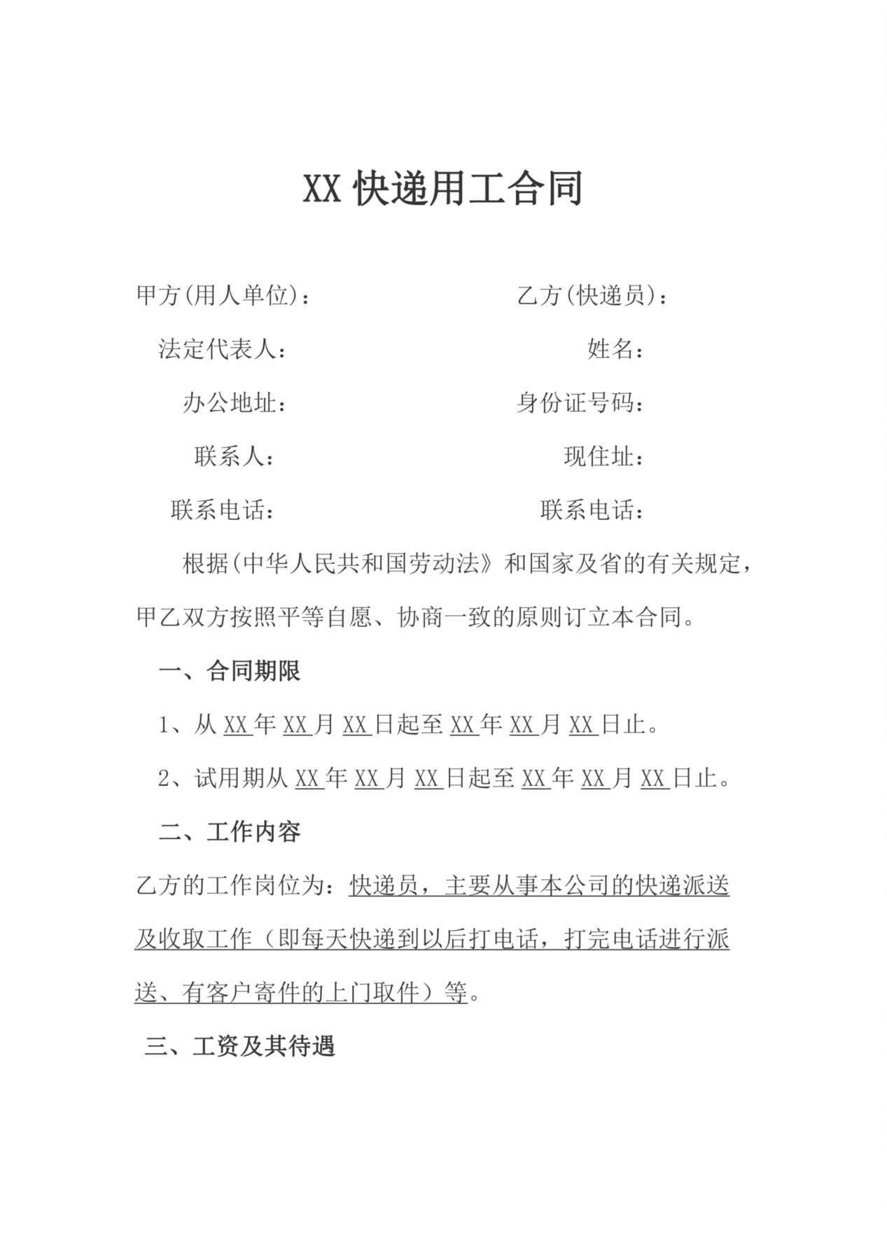 快递员劳动合同 预览图