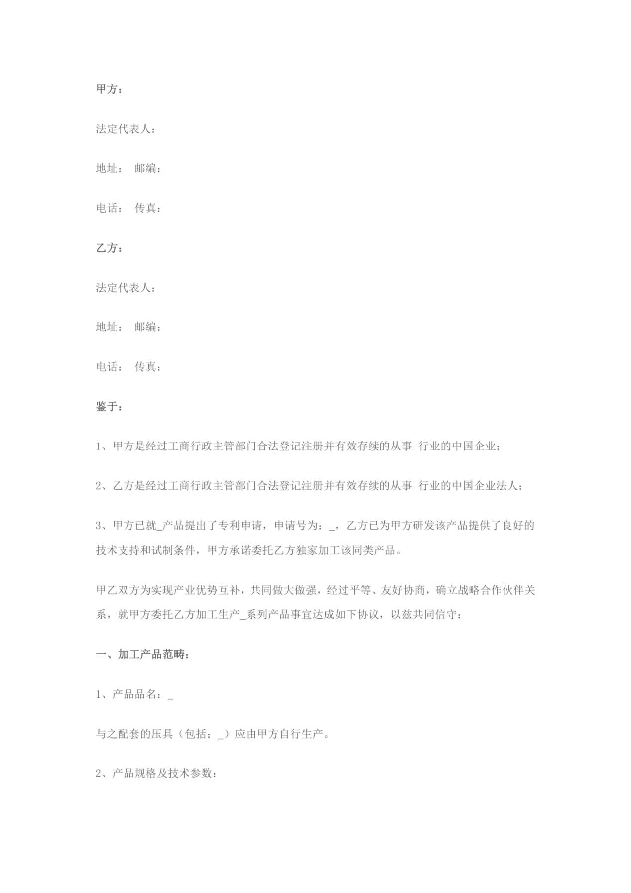 战略合作协议书(委托加工生产) 预览图