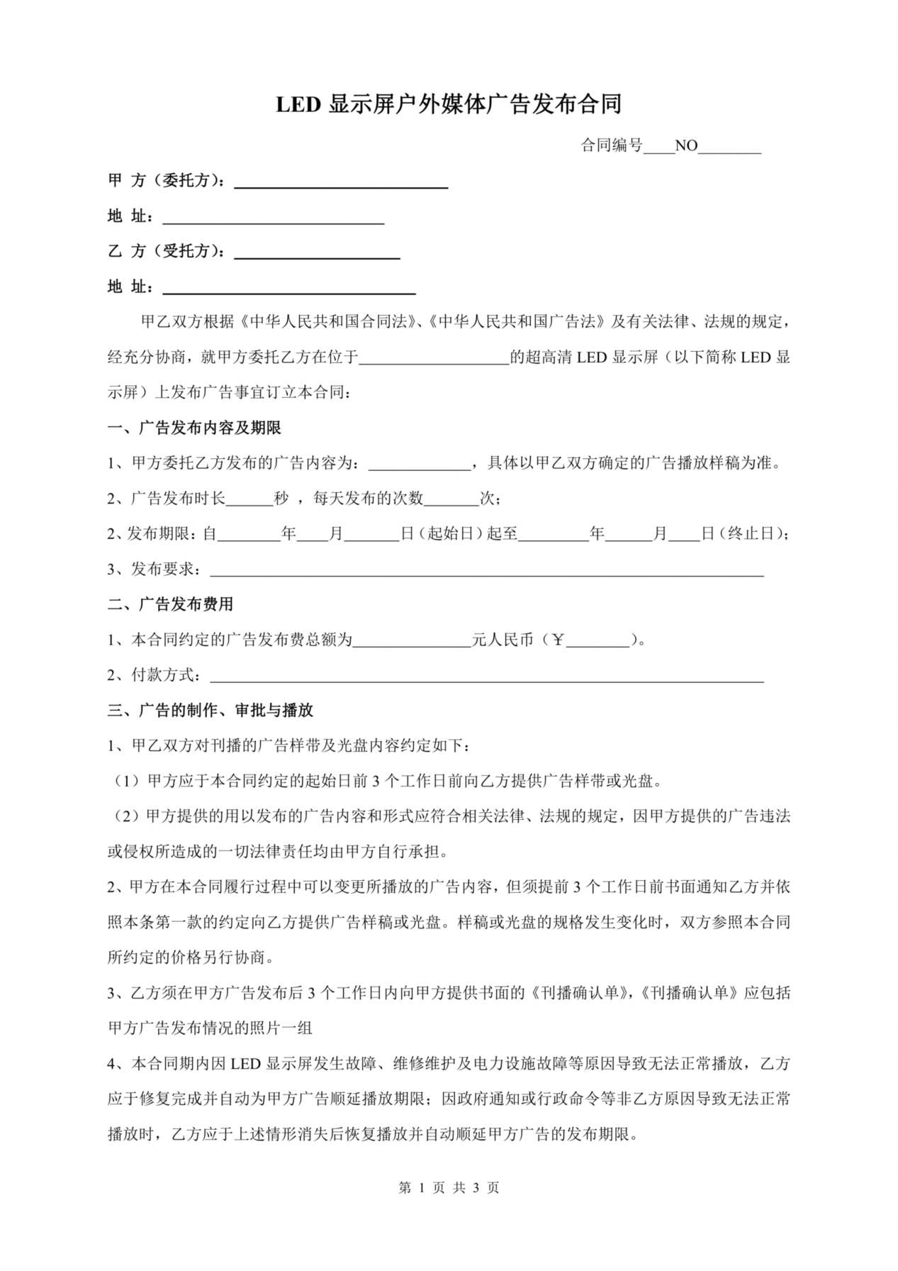 户外LED广告合同 预览图