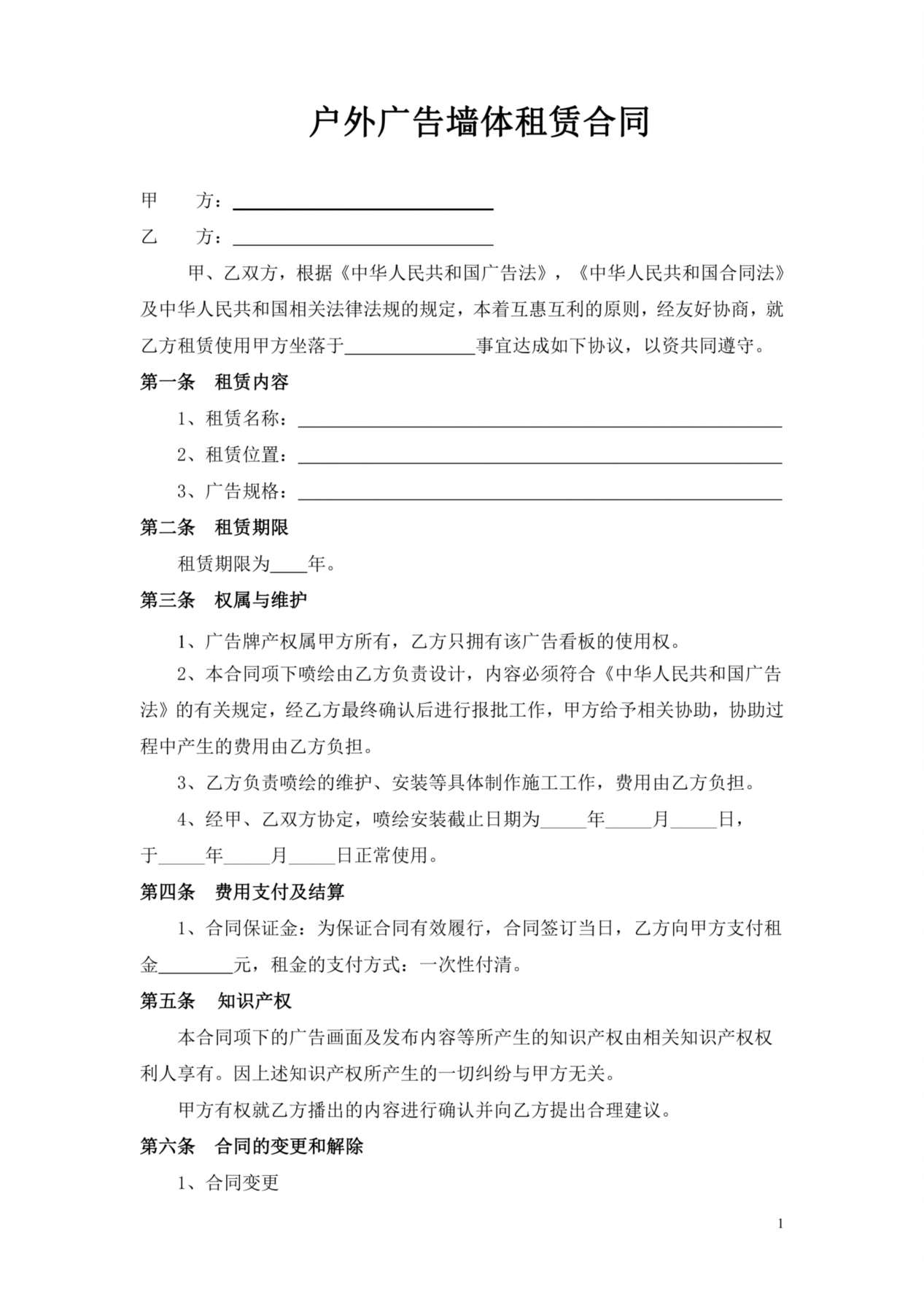 户外广告墙体租赁合同 预览图
