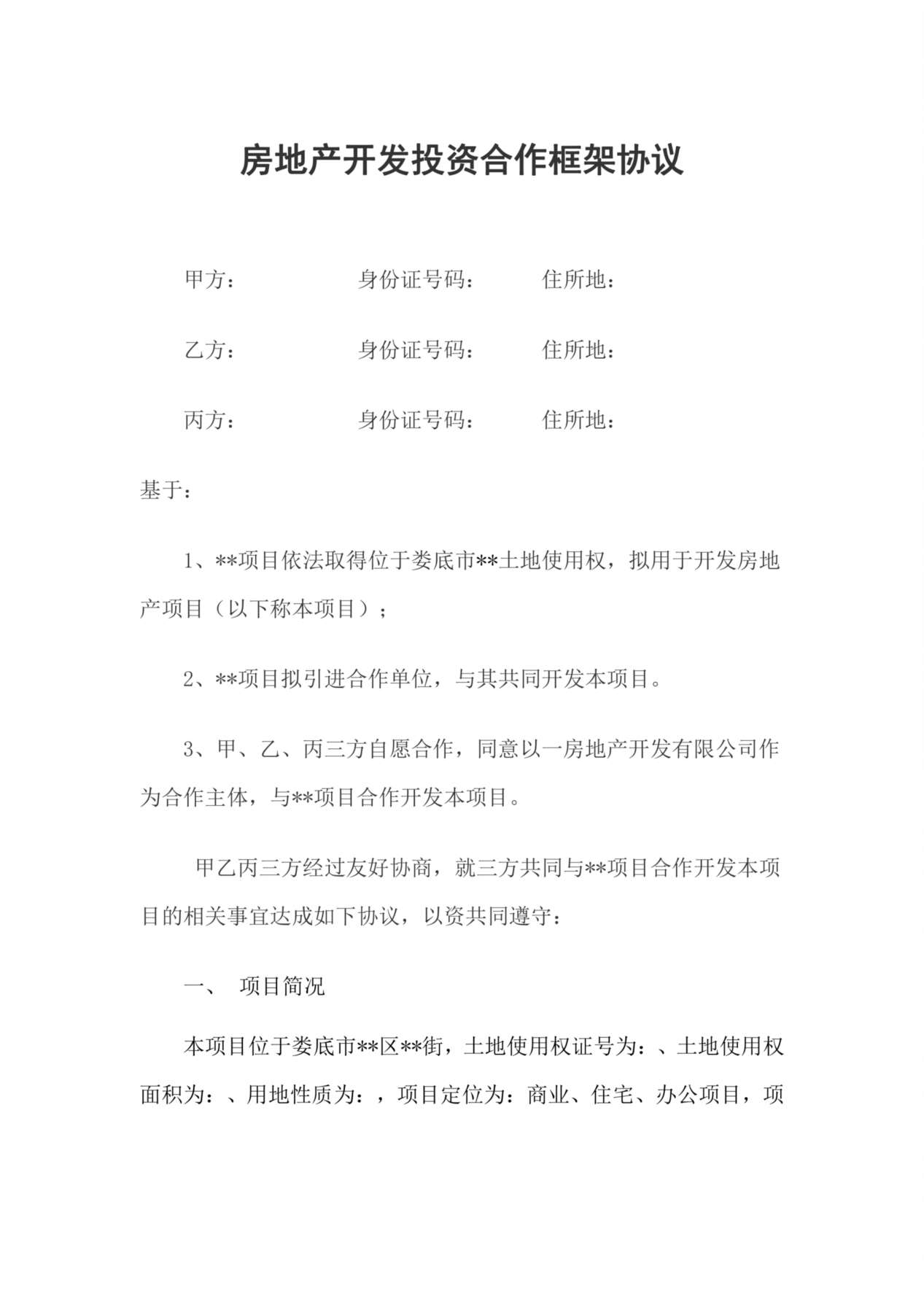 房地产开发投资合作框架协议 预览图