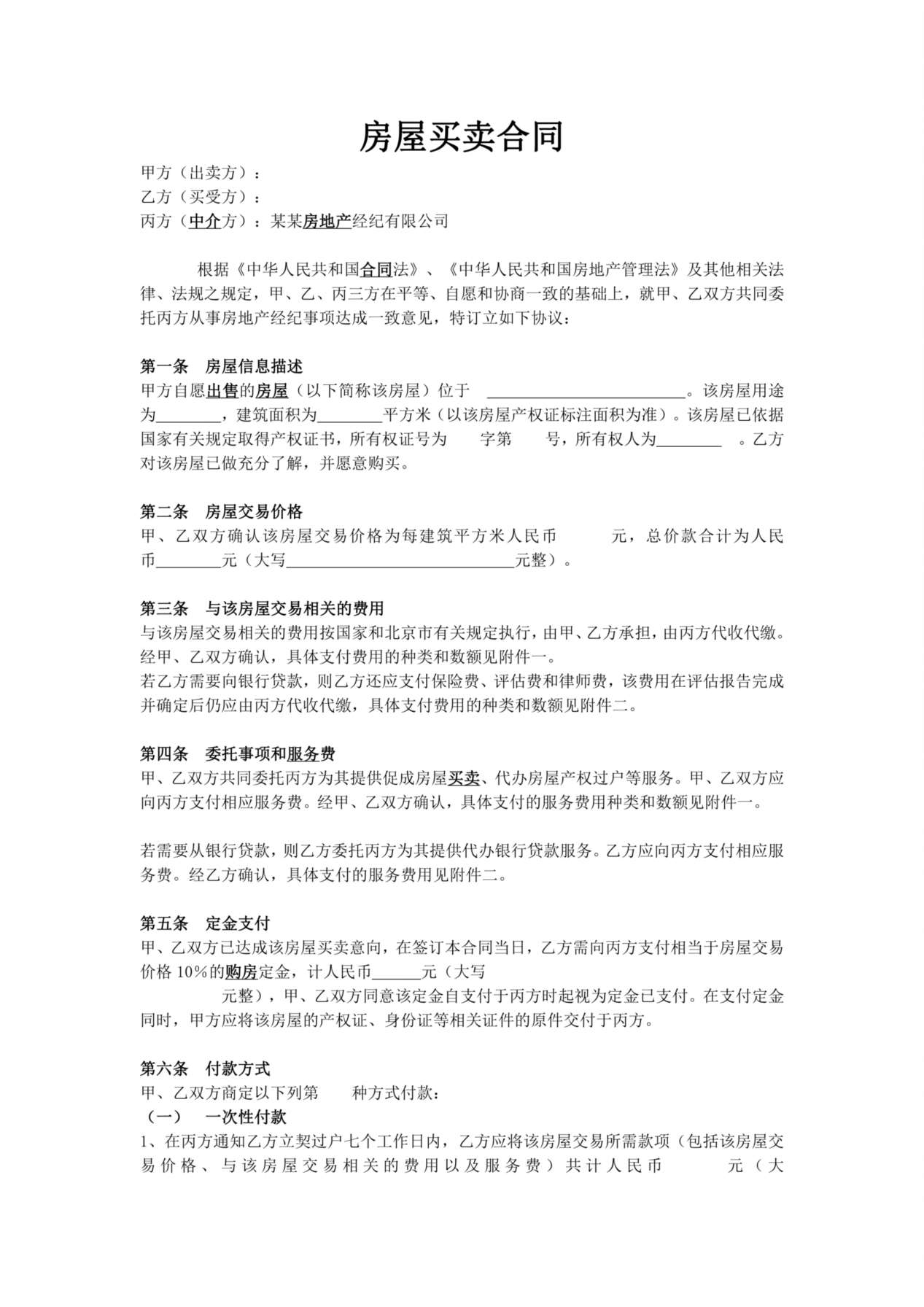 房屋买卖合同范本【标准】 预览图