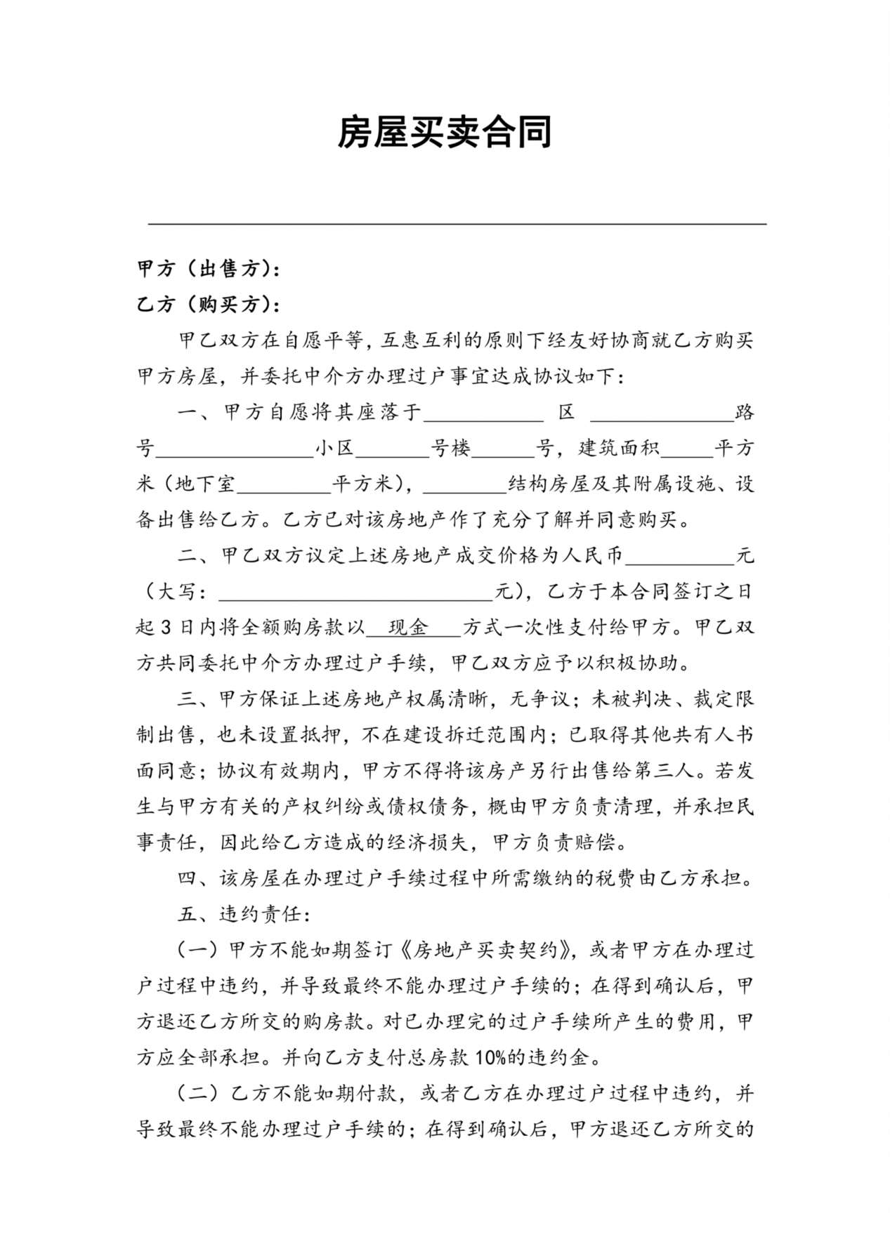 房屋买卖合同(适用个人) 预览图