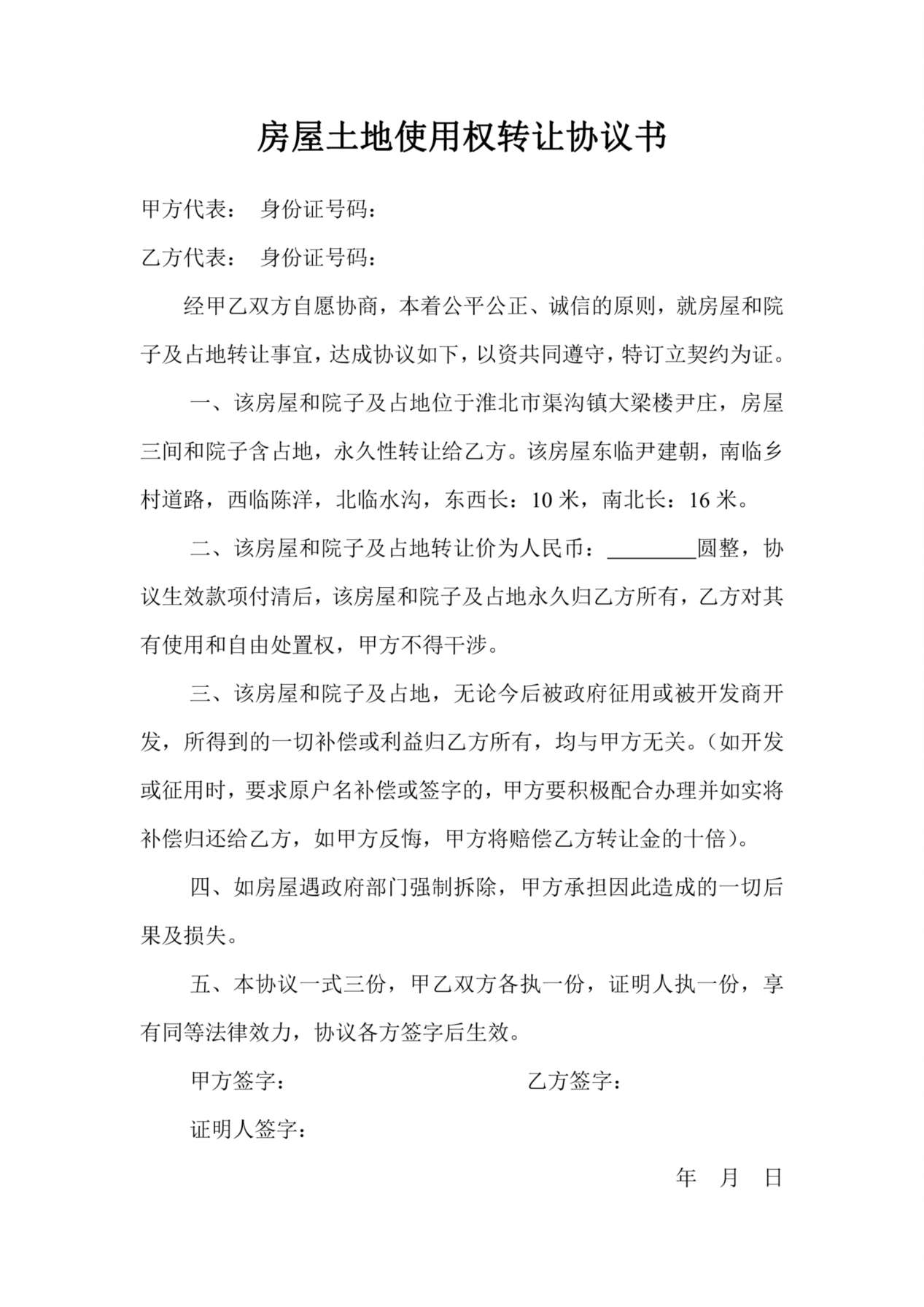 房屋土地使用权转让协议书 预览图