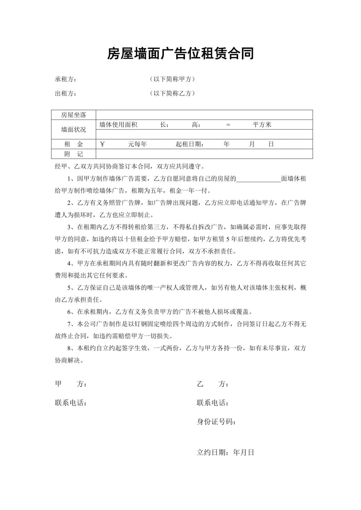 房屋墙面广告位租赁合同 预览图