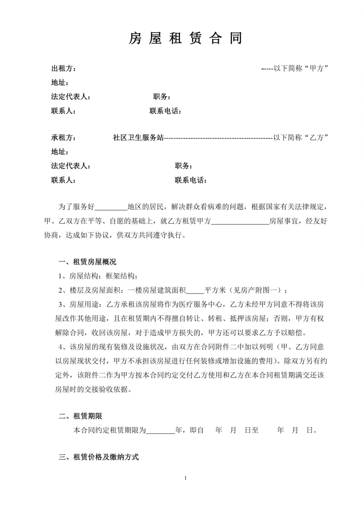 房屋租赁合同-医疗服务站 预览图