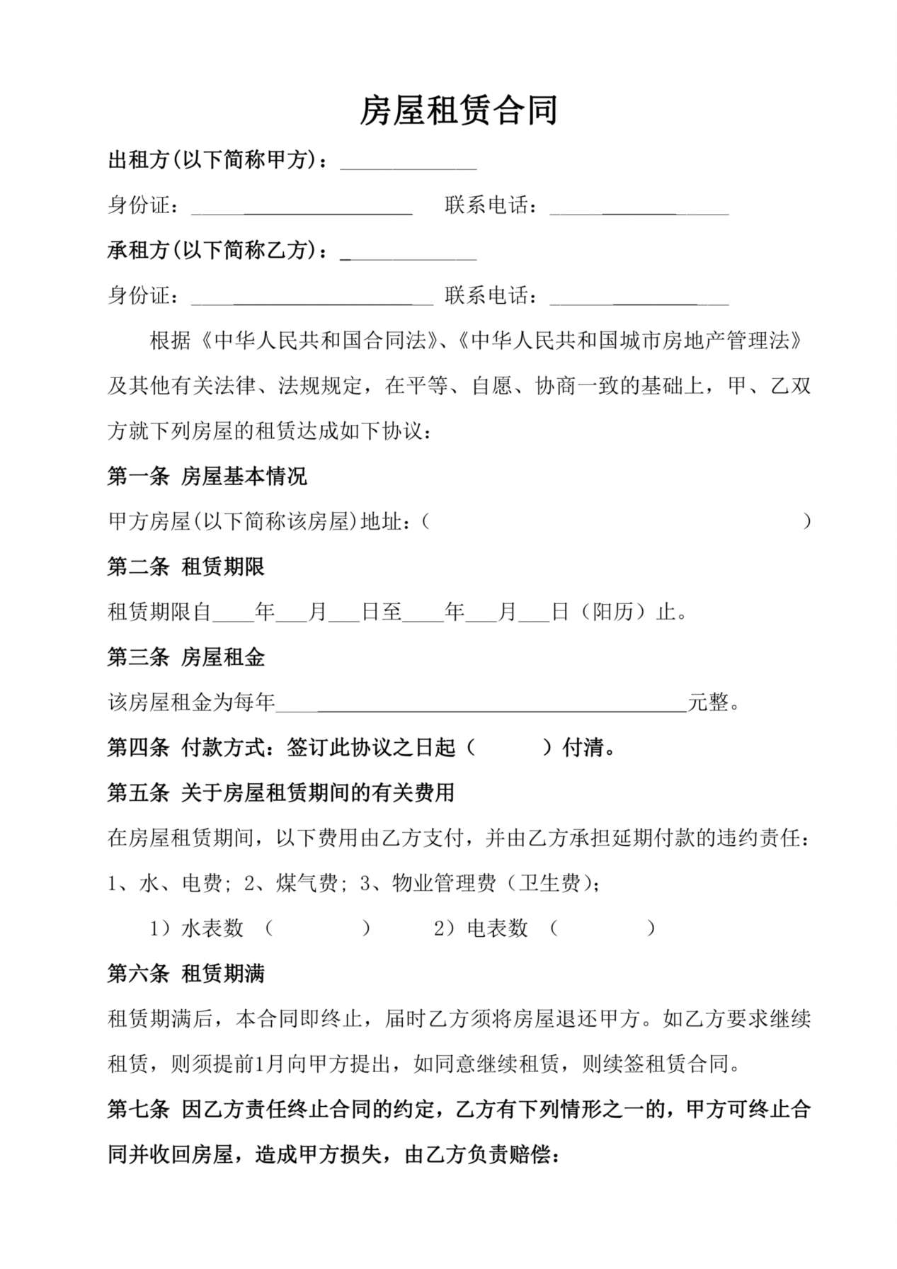 房屋租赁合同常用版 预览图