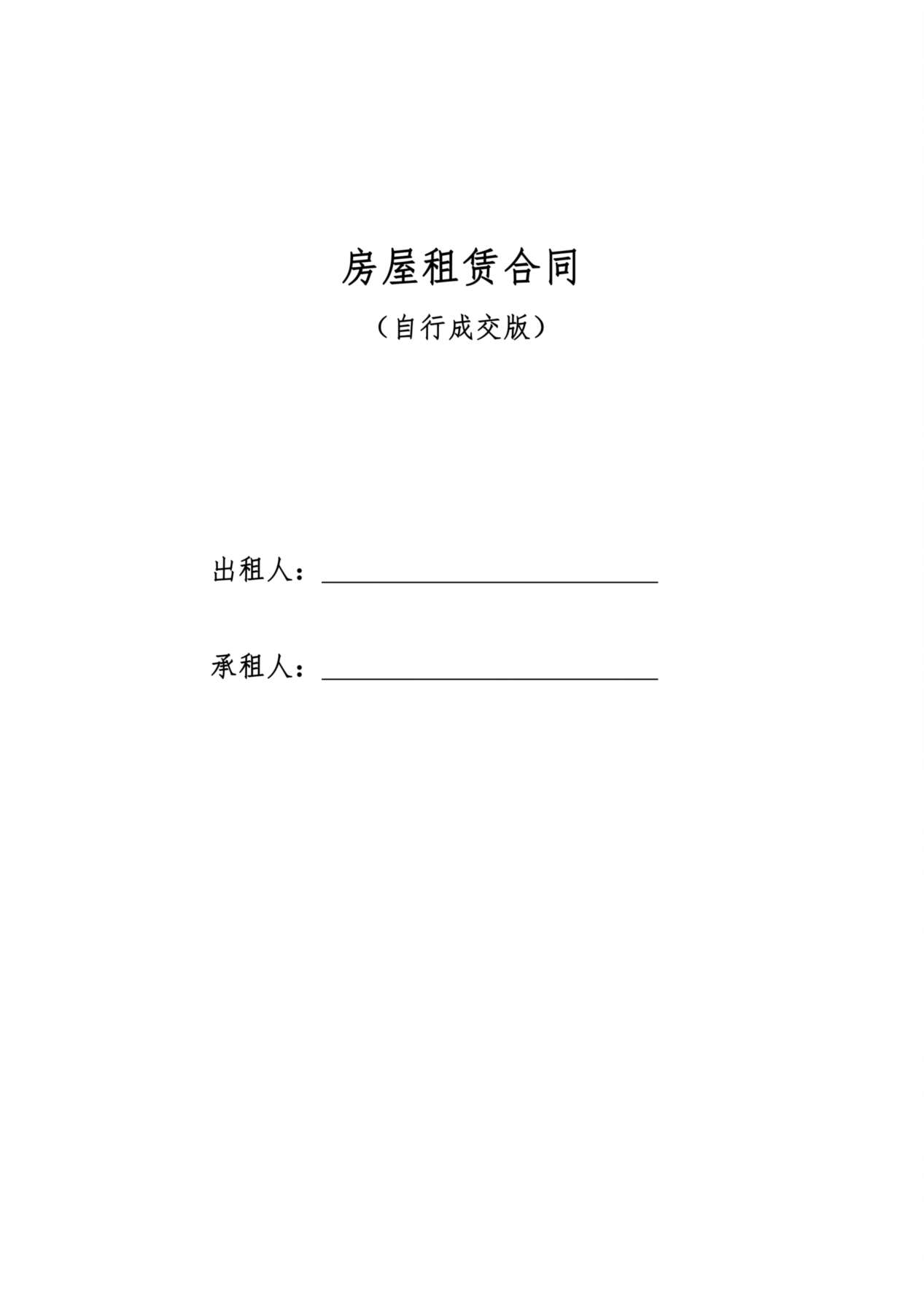 房屋租赁合同范本租房合同 预览图