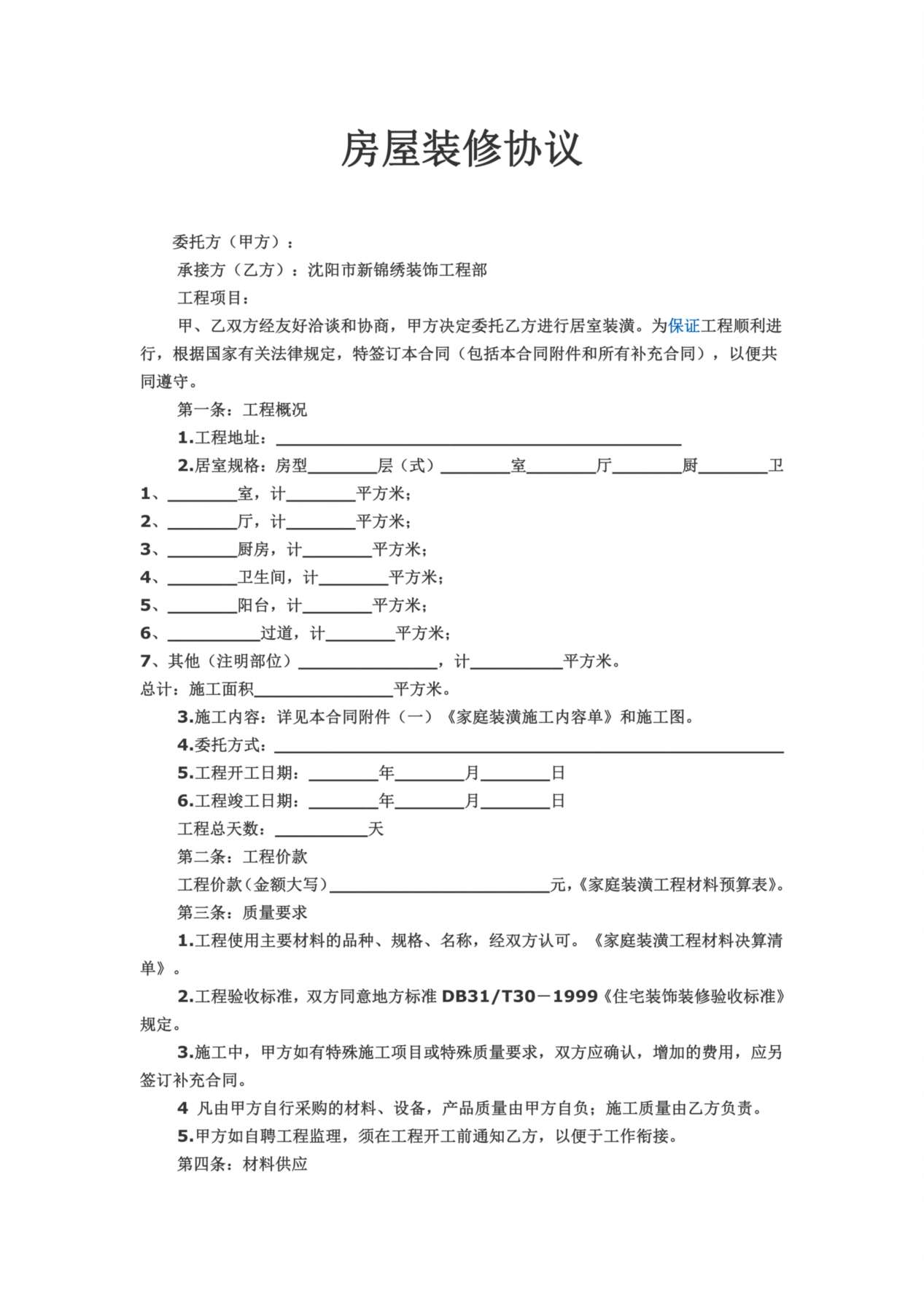 房屋装修协议范本 预览图